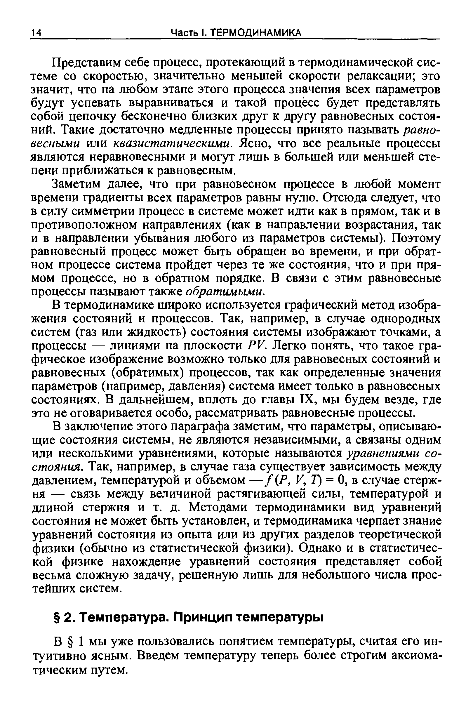 В 1 мы уже пользовались понятием температуры, считая его интуитивно ясным. Введем температуру теперь более строгим аксиоматическим путем.
