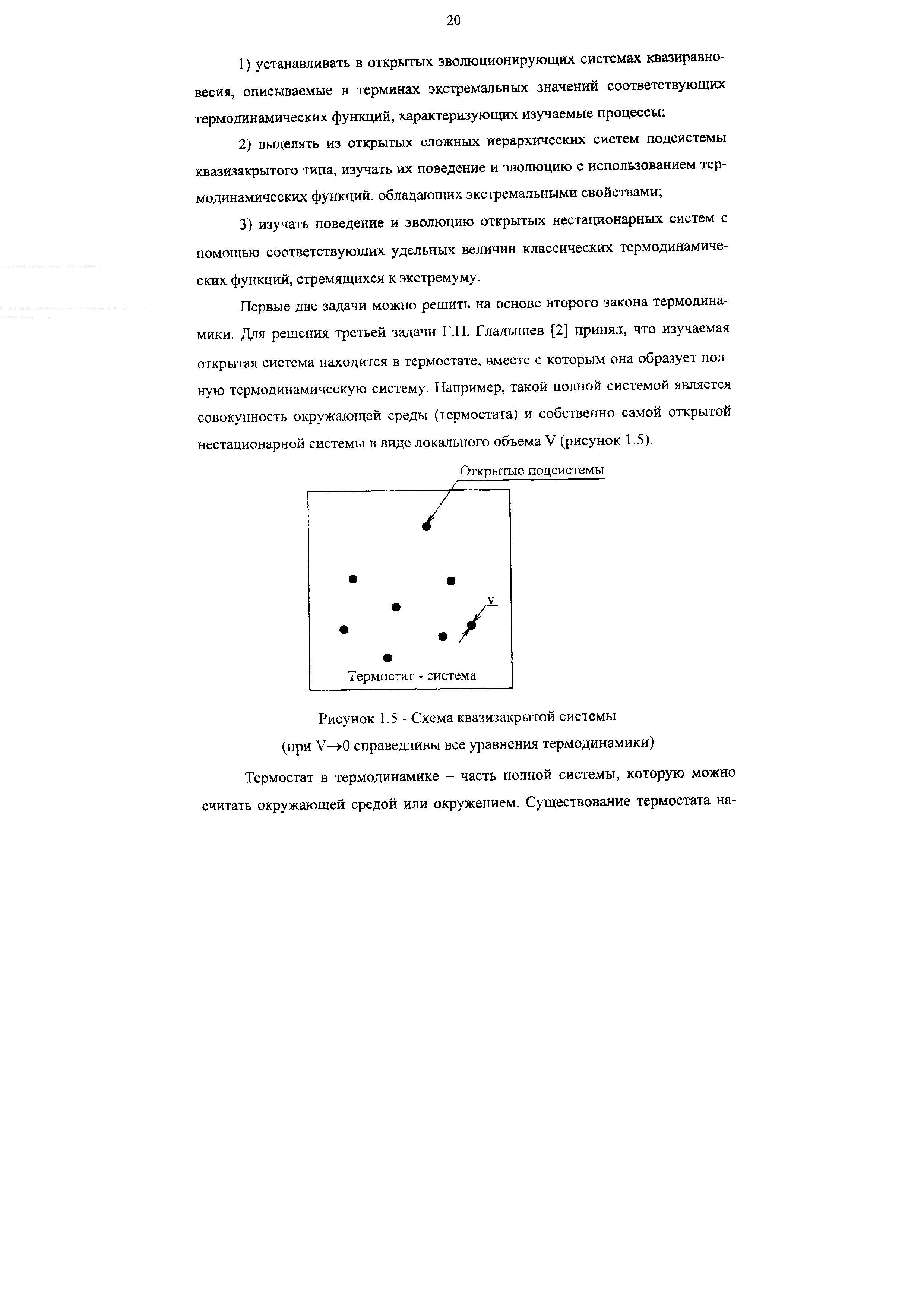 Первые две задачи можно решить на основе второго закона термодинамики. Для решения третьей задачи Г.П. Гладышев [2] принял, что изучаемая открытая система находится в термостате, вместе с которым она образует полную термодинамическую систему. Например, такой полной системой является совокупность окружающей среды (термостата) и собственно самой открытой нестационарной системы в виде локального объема V (рисунок 1.5).

