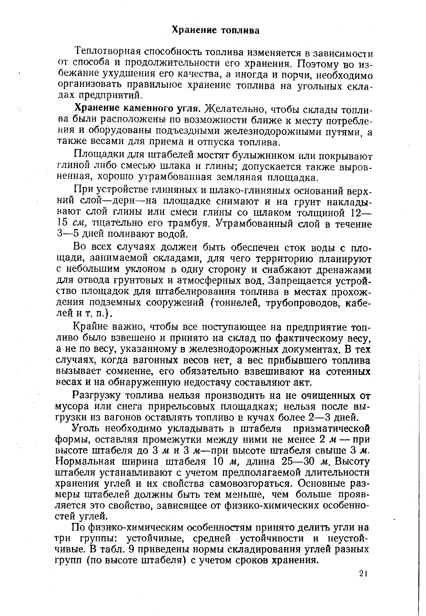 Теплотворная способность топлива изменяется в зависимости от способа и продолжительности его хранения. Поэтому во избежание ухудшения его качества, а иногда и порчи, необходимо организовать правильное хранение топлива на угольных складах предприятий.
