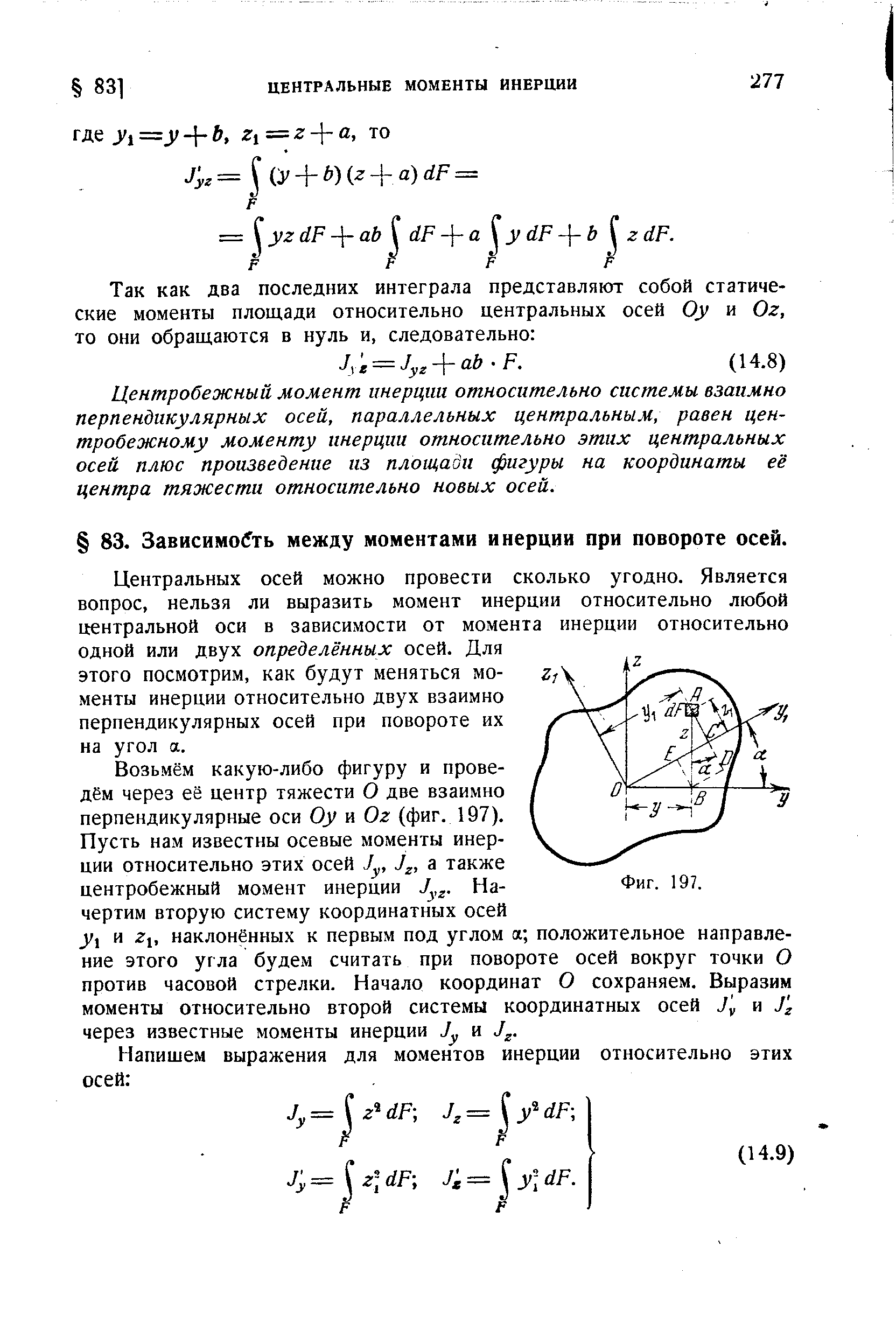 Центральных осей можно провести сколько угодно. Является вопрос, нельзя ли выразить момент инерции относительно любой центральной оси в зависимости от момента инерции относительно одной или двух определённых осей. Для этого посмотрим, как будут меняться моменты инерции относительно двух взаимно перпендикулярных осей при повороте их на угол а.
