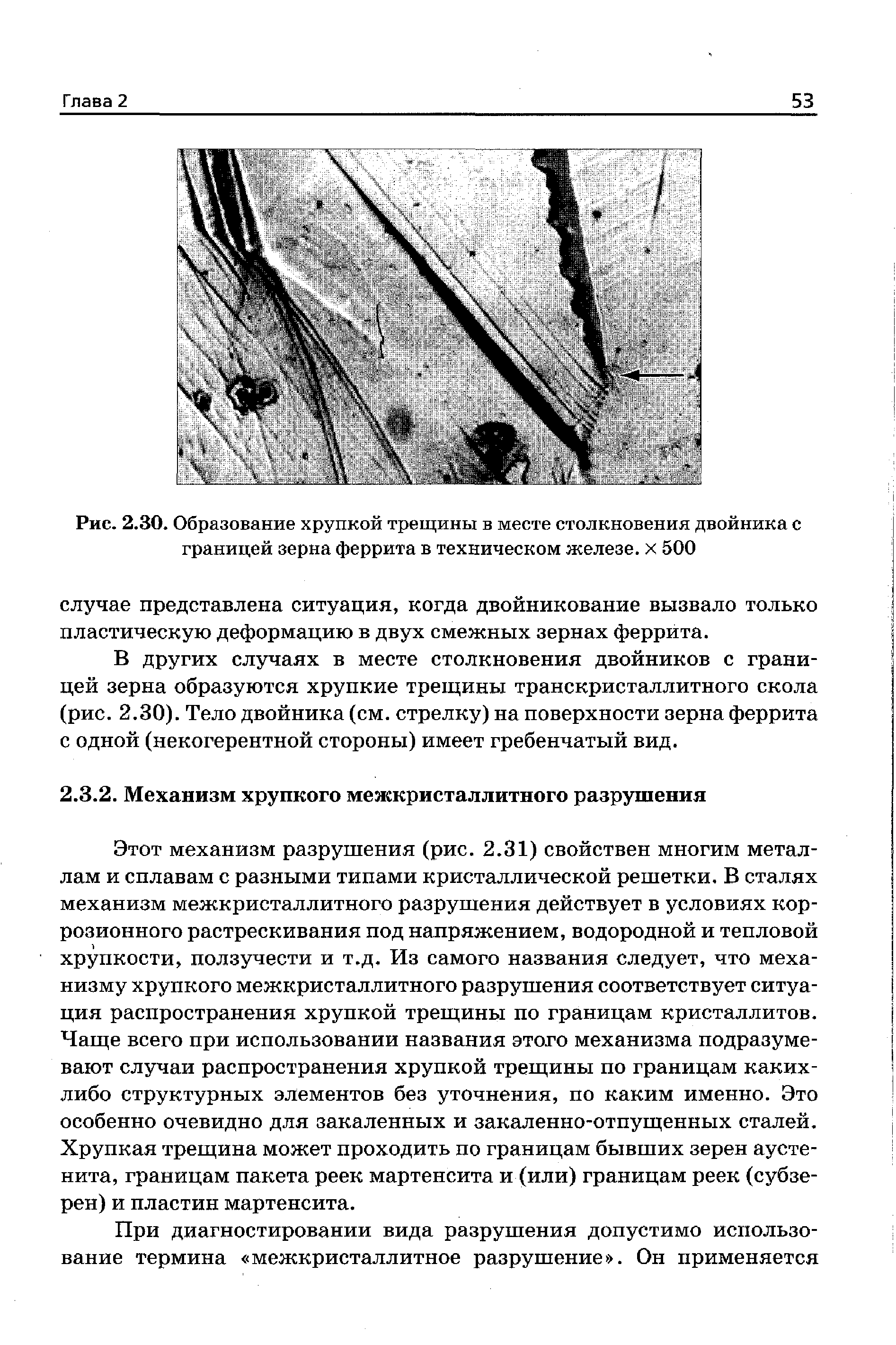 Виды разрушения стали. Трещины ползучести металла. Механизм образования трещин при хрупком разрушении. Механизмы разрушения сталей. Транскристаллитные и межкристаллитные трещины.