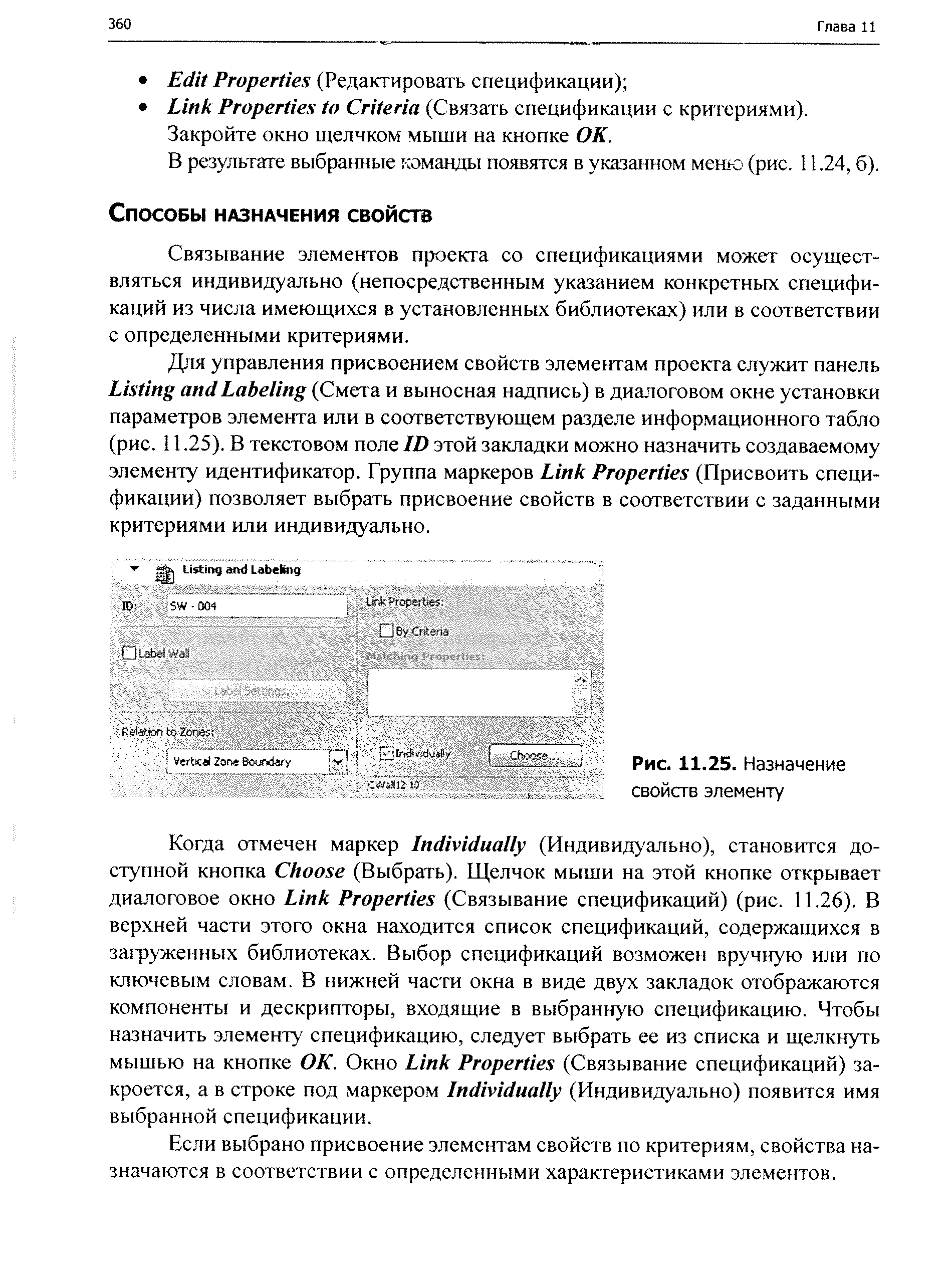 Связывание элементов проекта со спецификациями может осуществляться индивидуально (непосредственным указанием конкретных спецификаций из числа имеющихся в установленных библиотеках) или в соответствии с определенными критериями.
