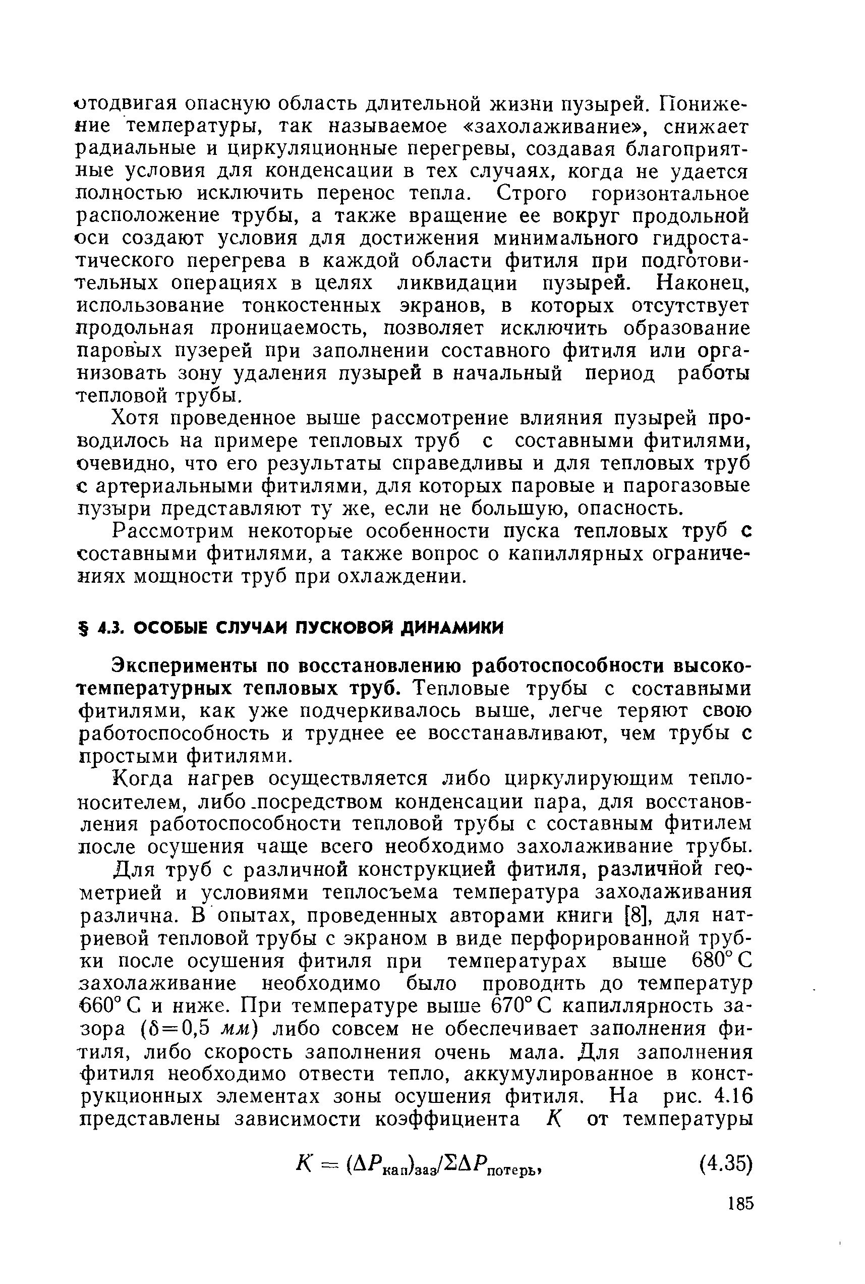 Эксперименты по восстановлению работоспособности высокотемпературных тепловых труб. Тепловые трубы с составными фитилями, как уже подчеркивалось выше, легче теряют свою работоспособность и труднее ее восстанавливают, чем трубы с простыми фитилями.
