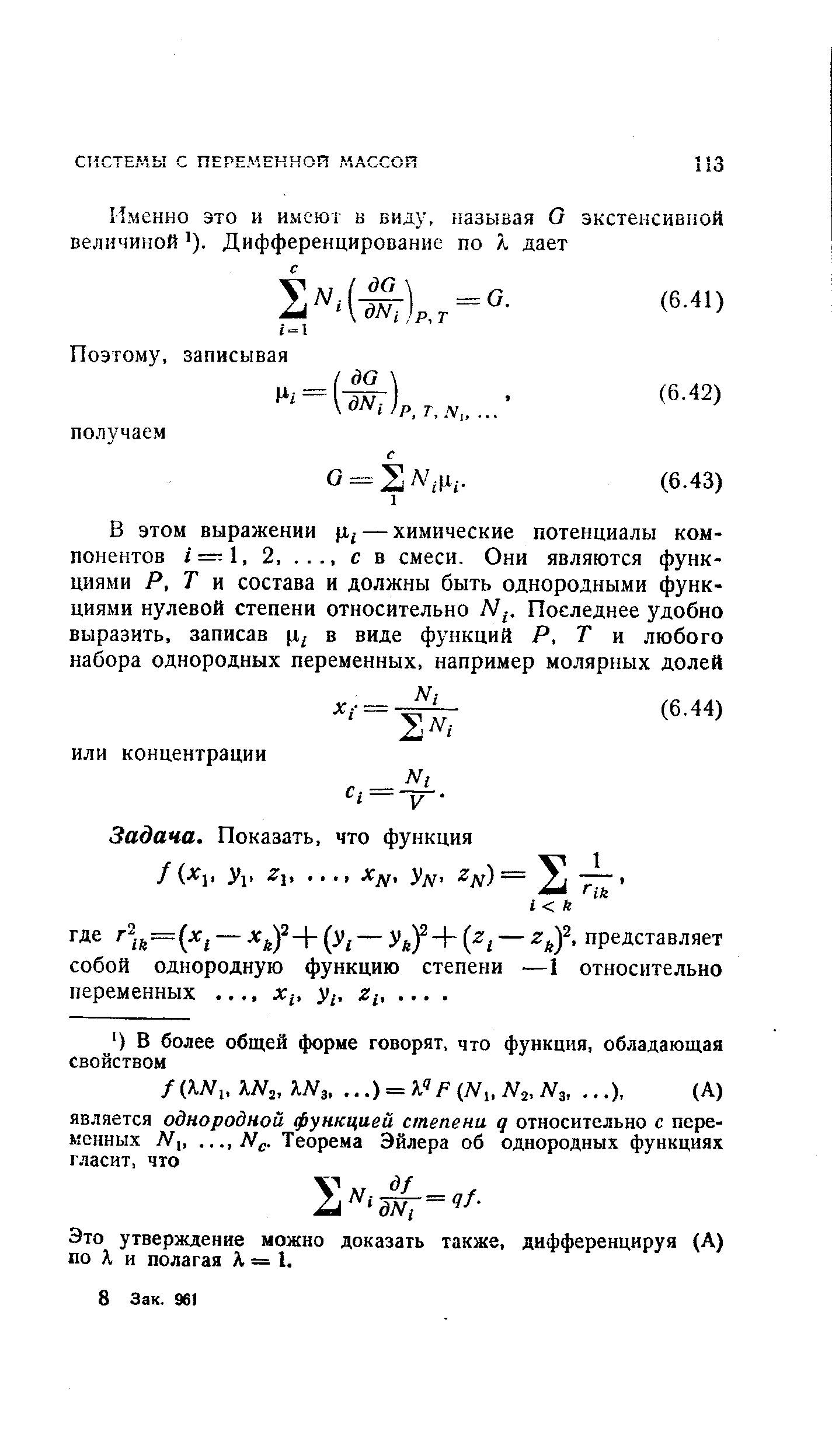 Это утверждение можно доказать также, дифференцируя (А) по А, и полагая Л = 1.
