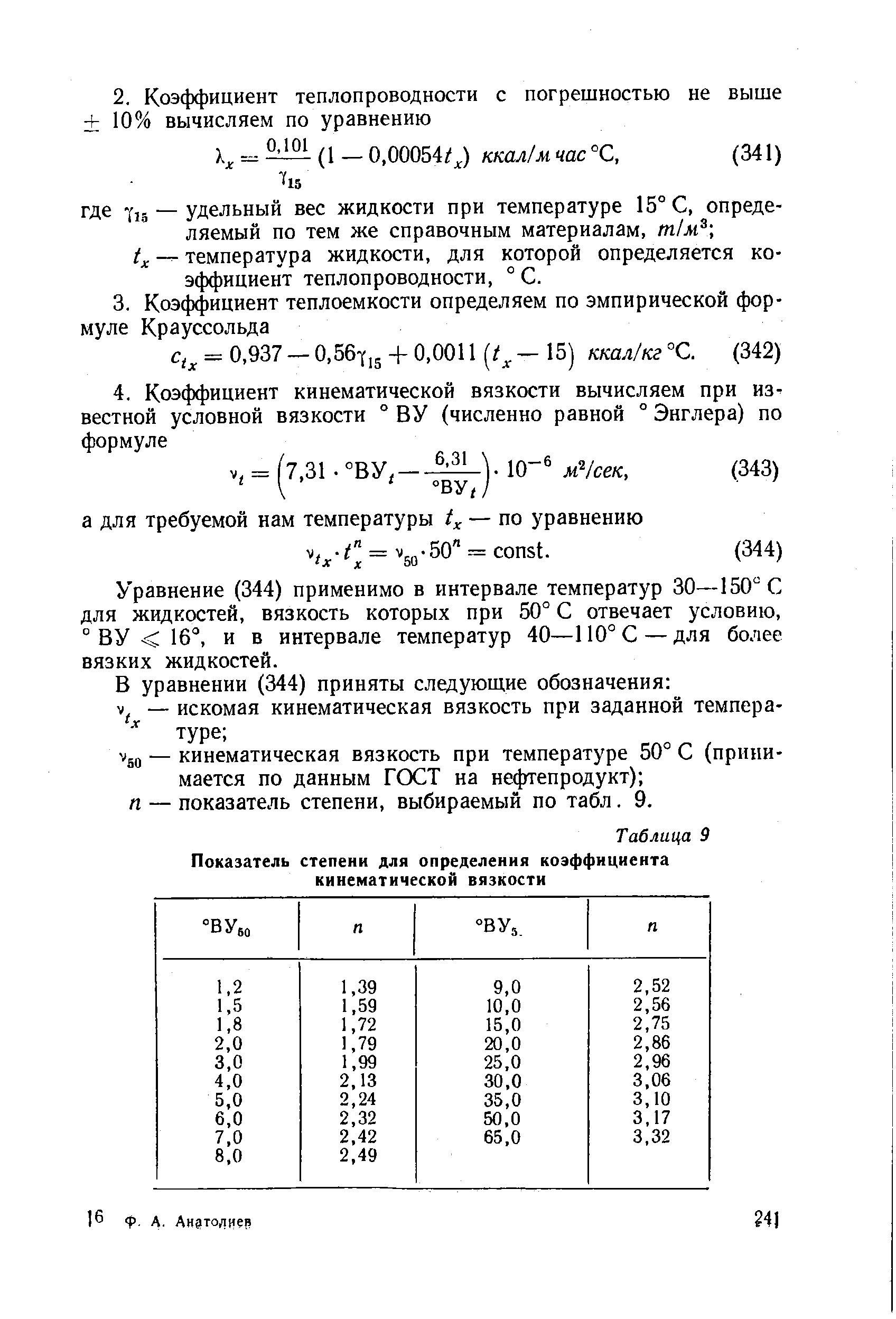 Кинематический коэффициент вязкости