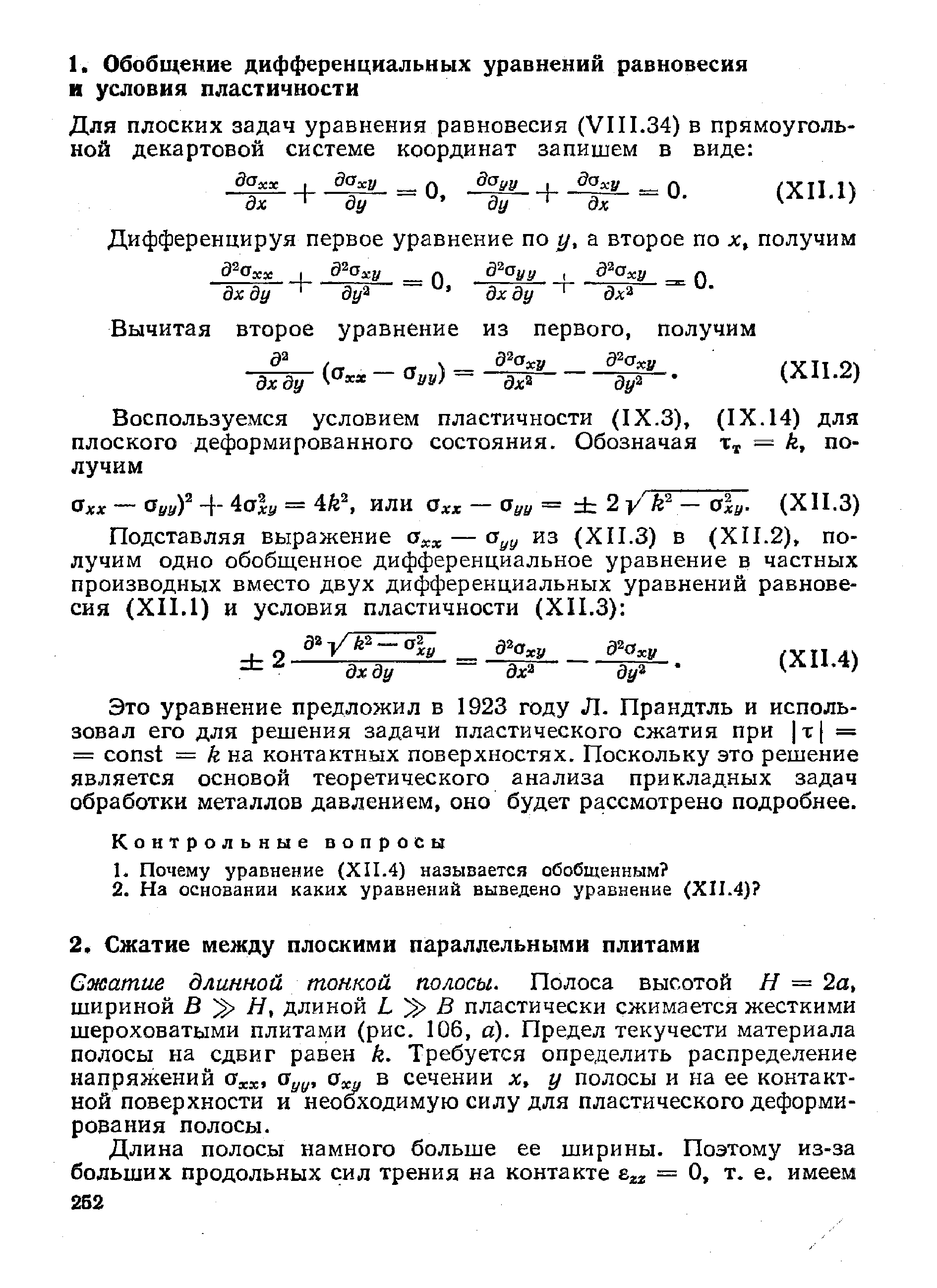 Сжатие длинной тонкой полосы. Полоса высотой Я = 2а, шириной В Н, длиной L Б пластически сжимается жесткими шероховатыми плитами (рис. 106, а). Предел текучести материала полосы на сдвиг равен k. Требуется определить распределение напряжений Оуу, а и в сечении х, у полосы и на ее контактной поверхности и необходимую силу для пластического деформирования полосы.
