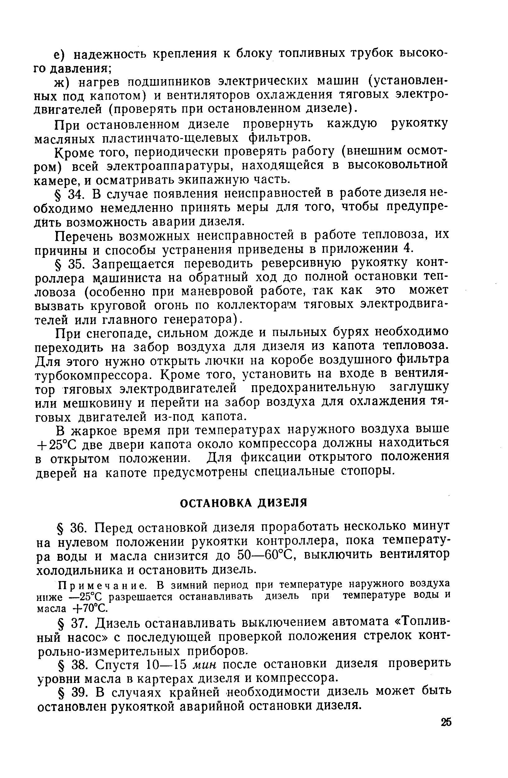 При остановленном дизеле провернуть каждую рукоятку масляных пластинчато-щелевых фильтров.
