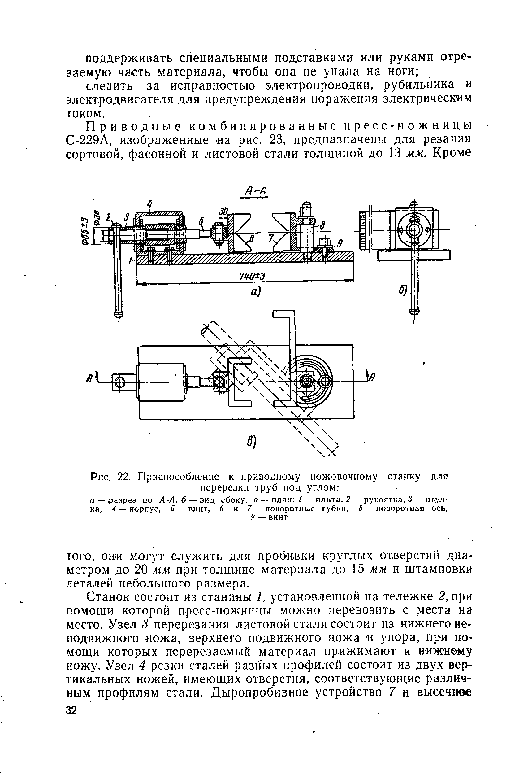 Рис. 22. Приспособление к приводно.му <a href="/info/337156">ножовочному станку</a> для перерезки труб под углом а — разрез по А-А, б — вид сбоку, в — план / — плита, 2 — рукоятка, 3 — втулка, 4 — корпус, 5 — винт, 6 и 7 — поворотные губки, 8 — поворотная ось,
