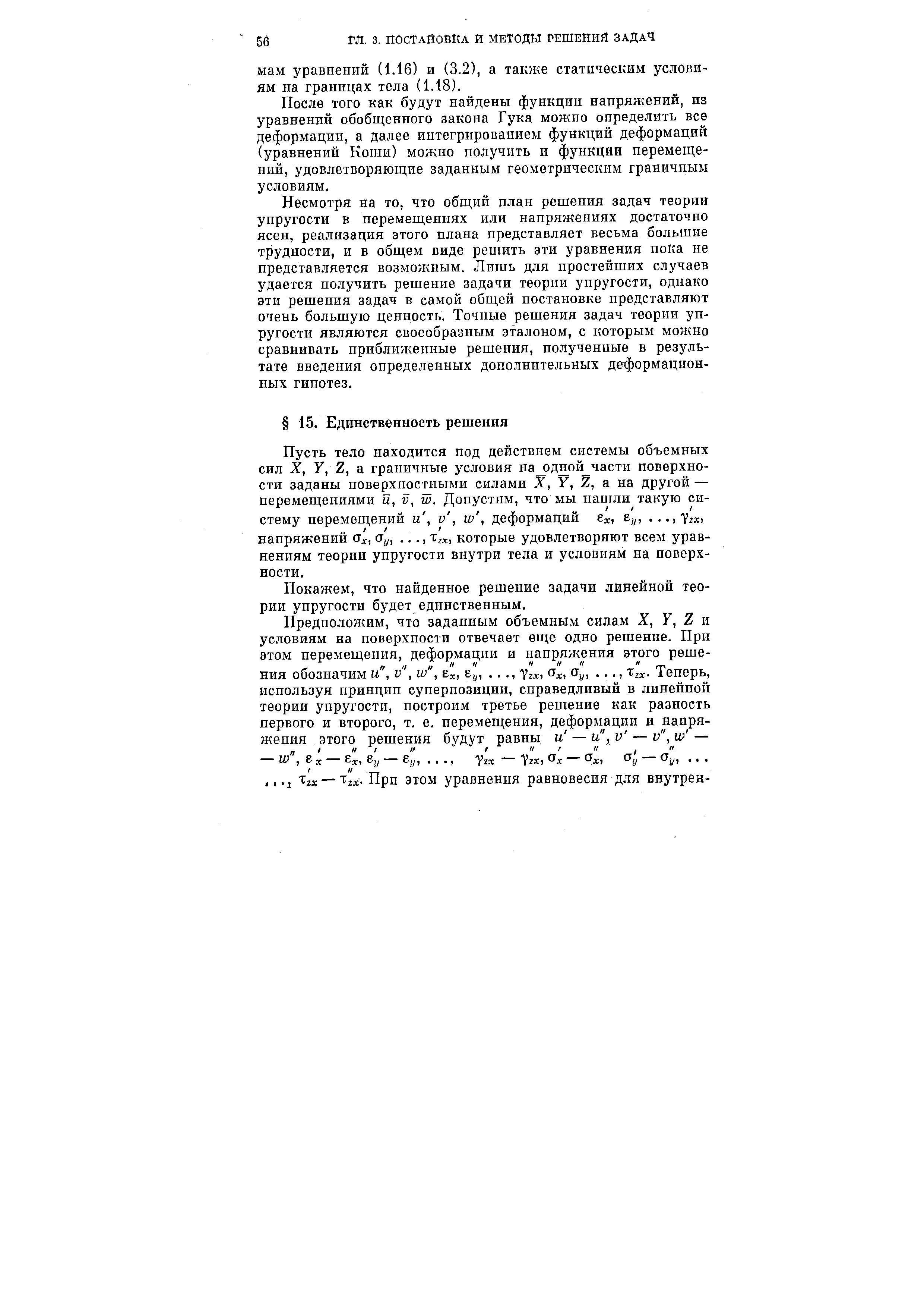 После того как будут найдены функции напряжений, из уравнений обобщенного закона Гука можно определить все деформации, а далее интегрированием функций деформаций (уравнений Коши) можно получить и функции перемещений, удовлетворяющие заданным геометрическим граничным условиям.
