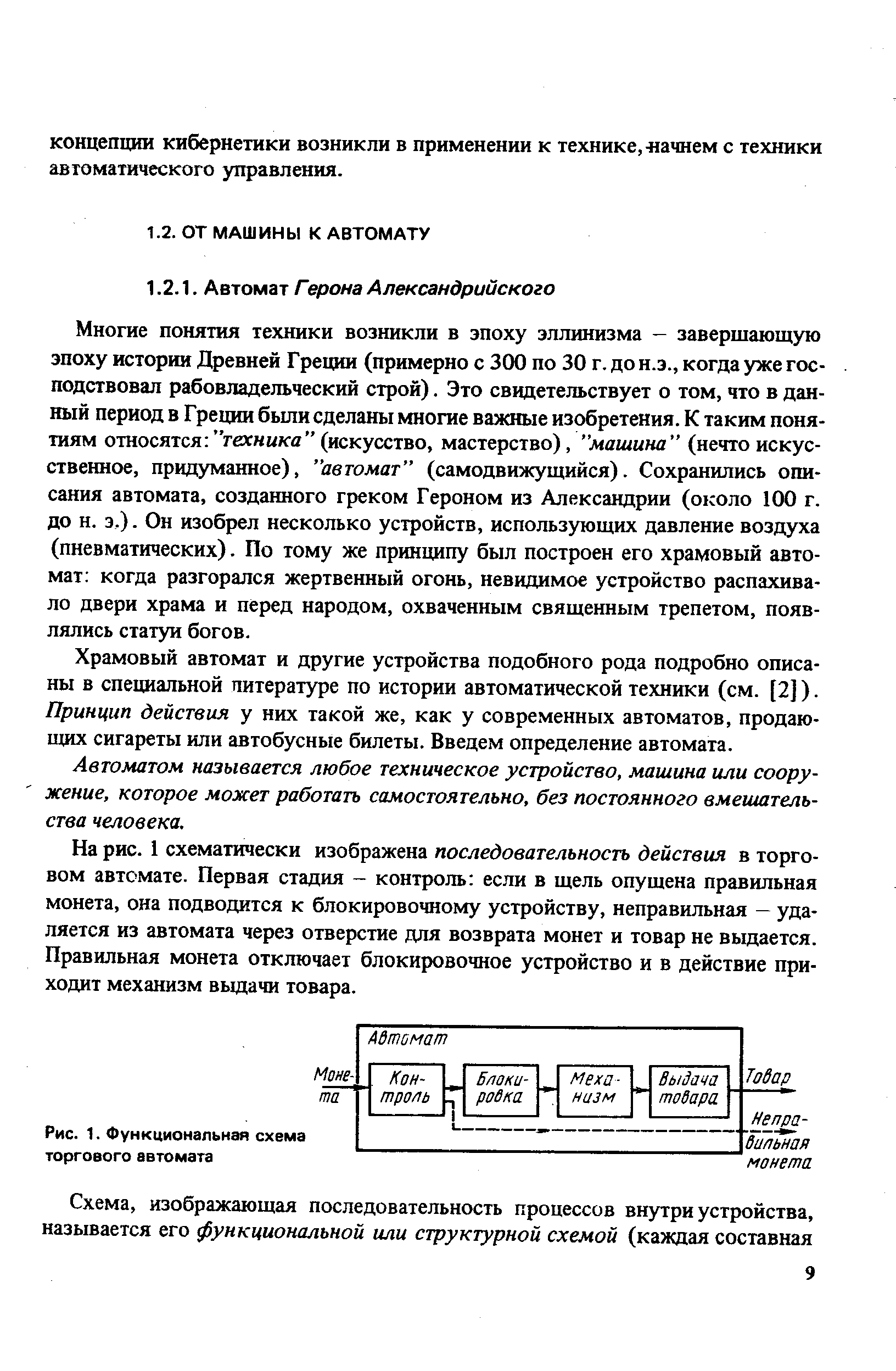 Храмовый автомат и другие устройства подобного рода подробно описаны в специальной литературе по истории автоматической техники (см. [2]). Принцип действия у них такой же, как у современных автоматов, продающих сигареты или автобусные билеты. Введем определение автомата.
