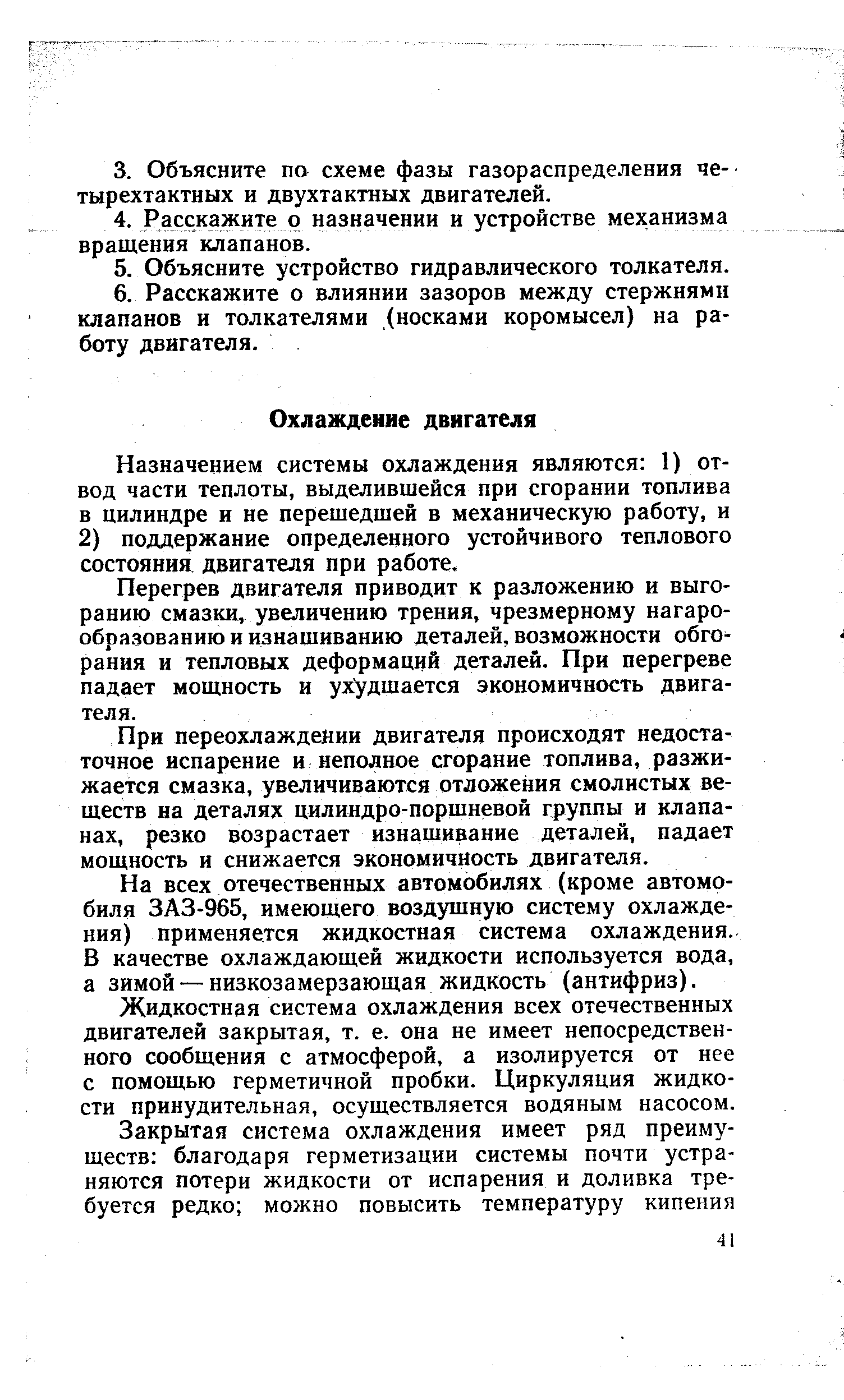 При переохлаждении двигателя происходят недостаточное испарение и неполное сгорание топлива, разжижается смазка, увеличиваются отложения смолистых веществ на деталях цилиндро-порщневой группы и клапанах, резко возрастает изнашивание деталей, падает мощность и снижается экономичность двигателя.
