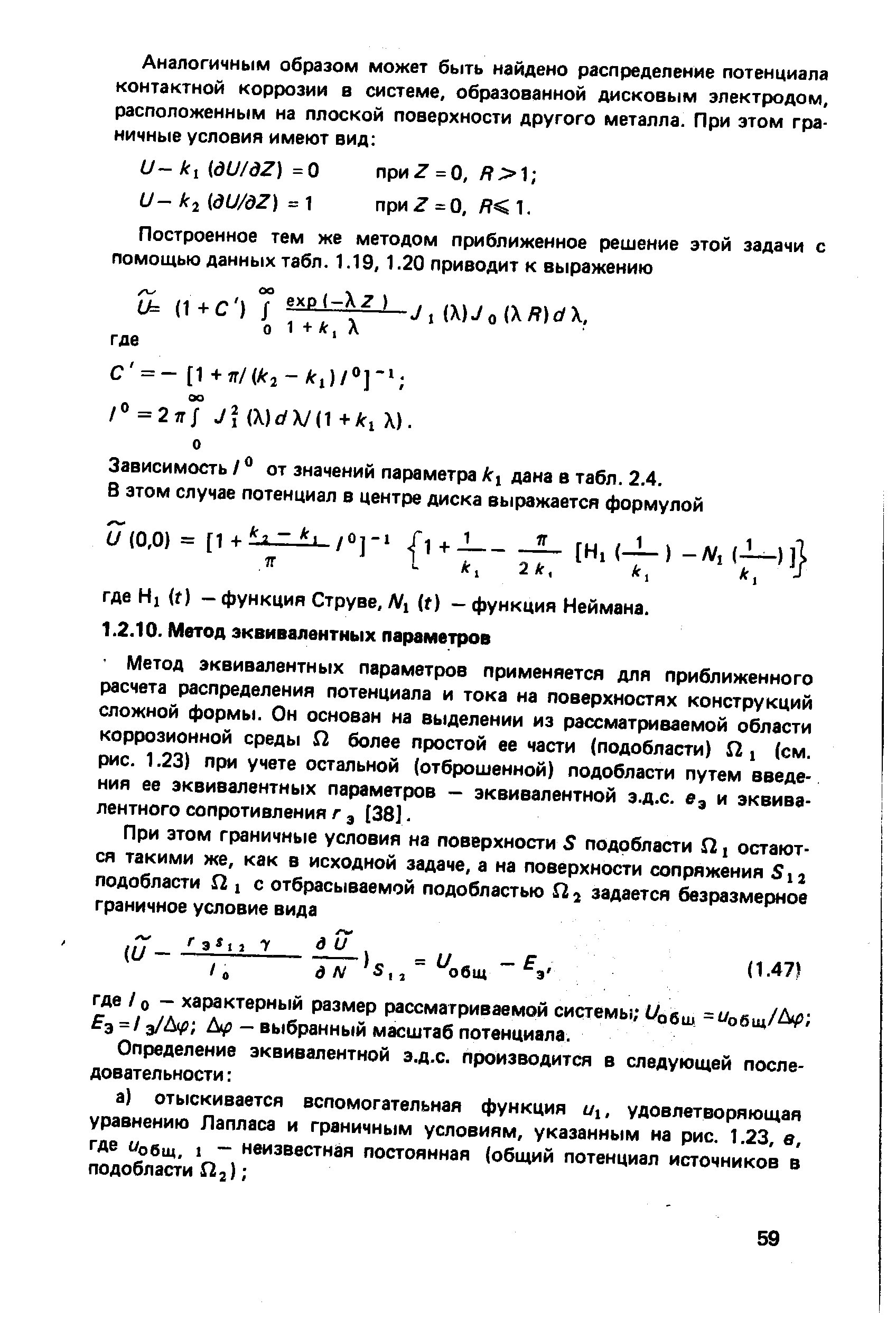 Метод эквивалентных параметров применяется для приближенного расчета распределения потенциала и тока на поверхностях конструкций сложной формы. Он основан на выделении из рассматриваемой области коррозионной среды S2 более простой ее части (подобласти) fi, (см. рис. 1.23) при учете остальной (отброшенной) подобласти путем введения ее эквивалентных параметров - эквивалентной э.д.с. е, и эквивалентного сопротивления г 3 138].

