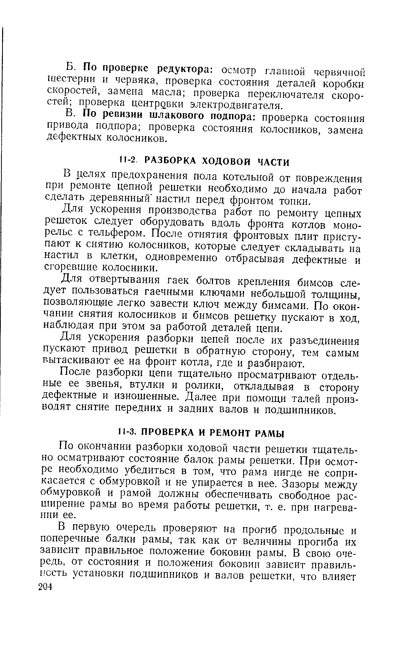 В делях предохранения пола котельной от повреждения при ремонте цепной решетки необходимо до начала работ сделать деревянный настил перед фронтом топки.
