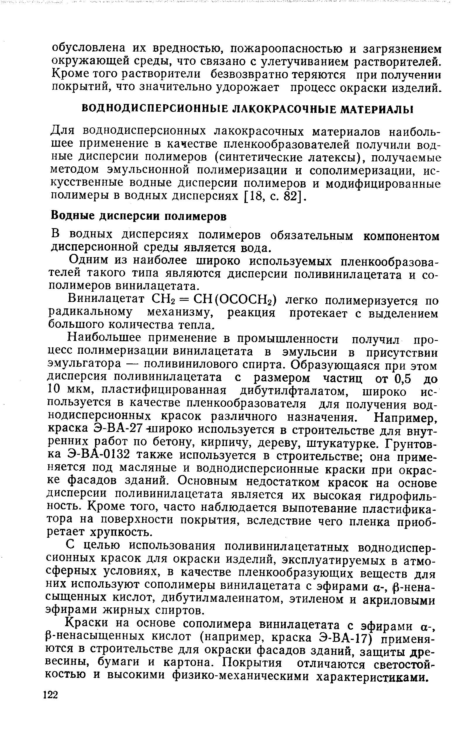 Для воднодисперсионных лакокрасочных материалов наибольшее применение в качестве пленкообразователей получили водные дисперсии полимеров (синтетические латексы), получаемые методом эмульсионной полимеризации и сополимеризации, искусственные водные дисперсии полимеров и модифицированные полимеры в водных дисперсиях [18, с. 82].
