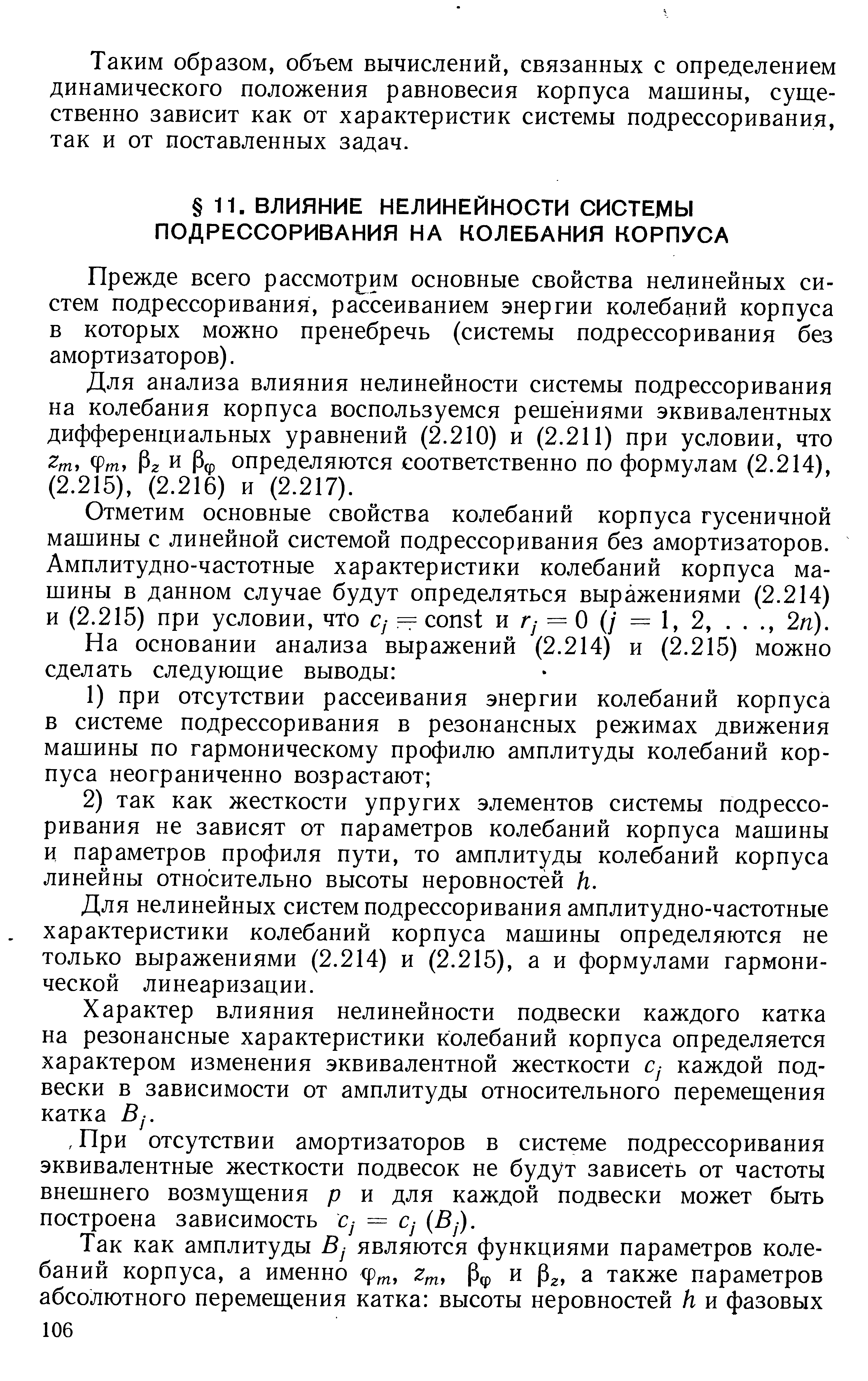 Прежде всего рассмотрим основные свойства нелинейных систем подрессоривания, рассеиванием энергии колебаний корпуса в которых можно пренебречь (системы подрессоривания без амортизаторов).
