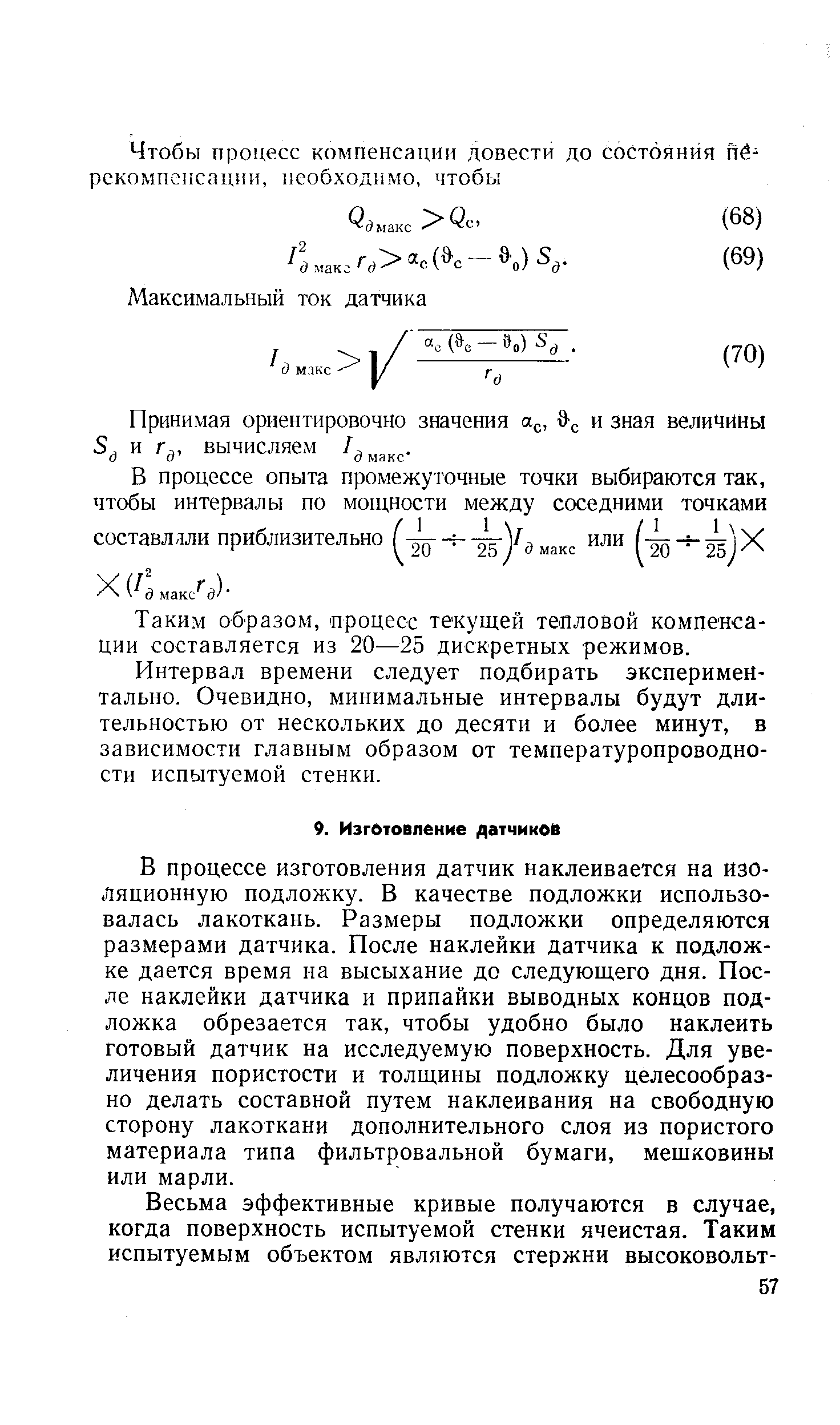 В процессе изготовления датчик наклеивается на изоляционную подложку. В качестве подложки использовалась лакоткань. Размеры подложки определяются размерами датчика. После наклейки датчика к подложке дается время на высыхание до следующего дня. После наклейки датчика и припайки выводных концов подложка обрезается так, чтобы удобно было наклеить готовый датчик на исследуемую поверхность. Для увеличения пористости и толщины подложку целесообразно делать составной путем наклеивания на свободную сторону лакоткани дополнительного слоя из пористого материала типа фильтровальной бумаги, мешковины или марли.
