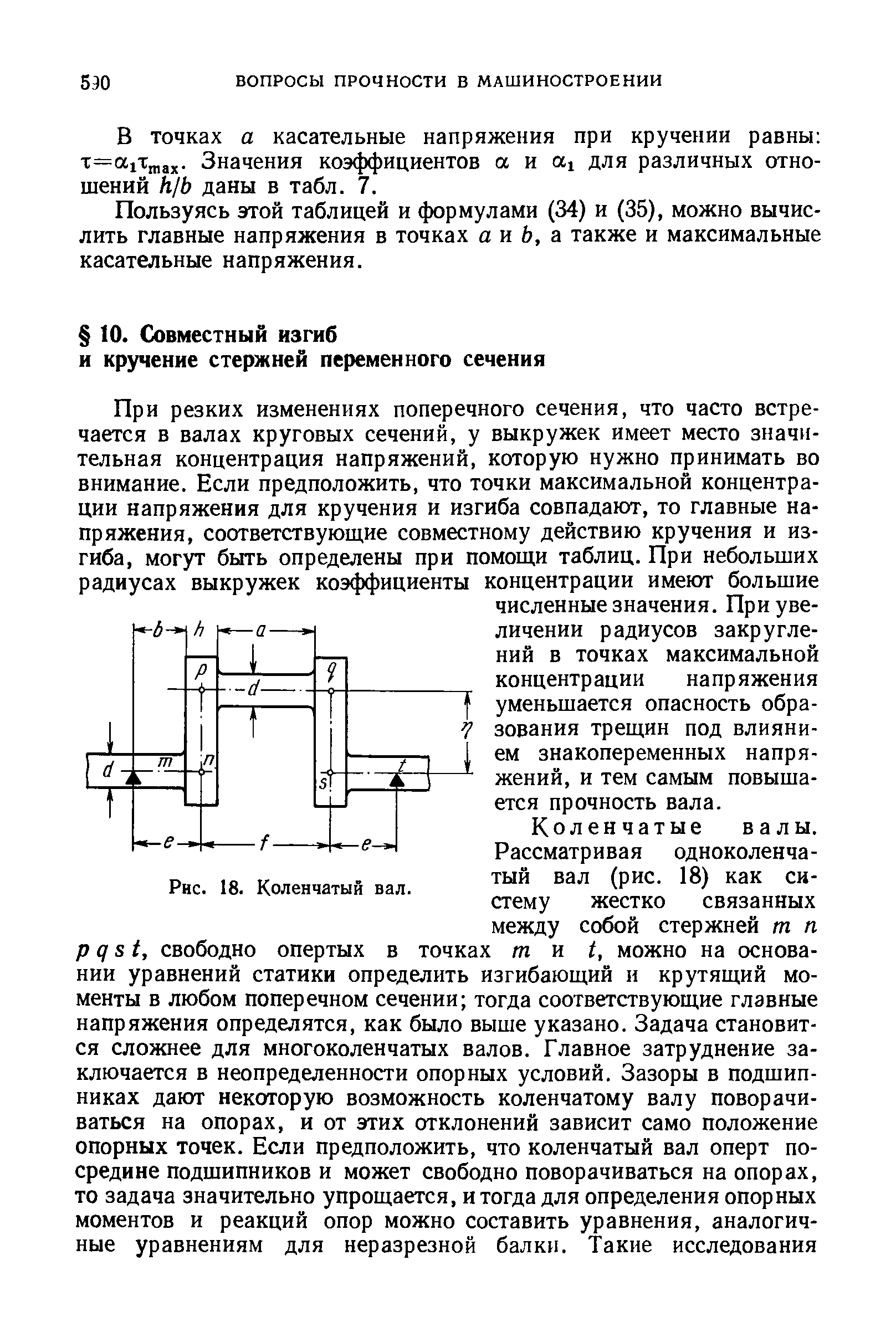 Пользуясь этой таблицей и формулами (34) и (35), можно вычислить главные напряжения в точках а и ft, а также и максимальные касательные напряжения.
