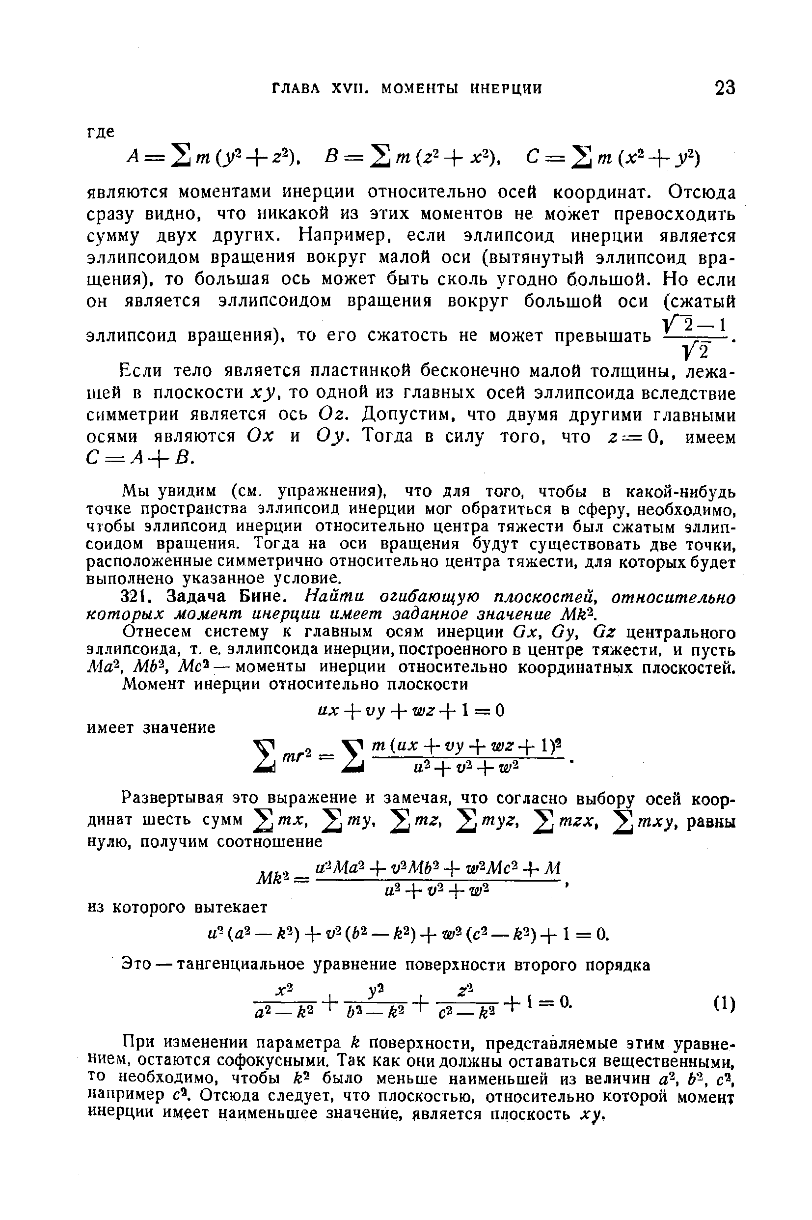 Отнесем систему к главным осям инерции Ох, Оу, Ог центрального эллипсоида, т. е. эллипсоида инерции, построенного в центре тяжести, и пусть Ма , МЬ , Мс — моменты инерции относительно координатных плоскостей.
