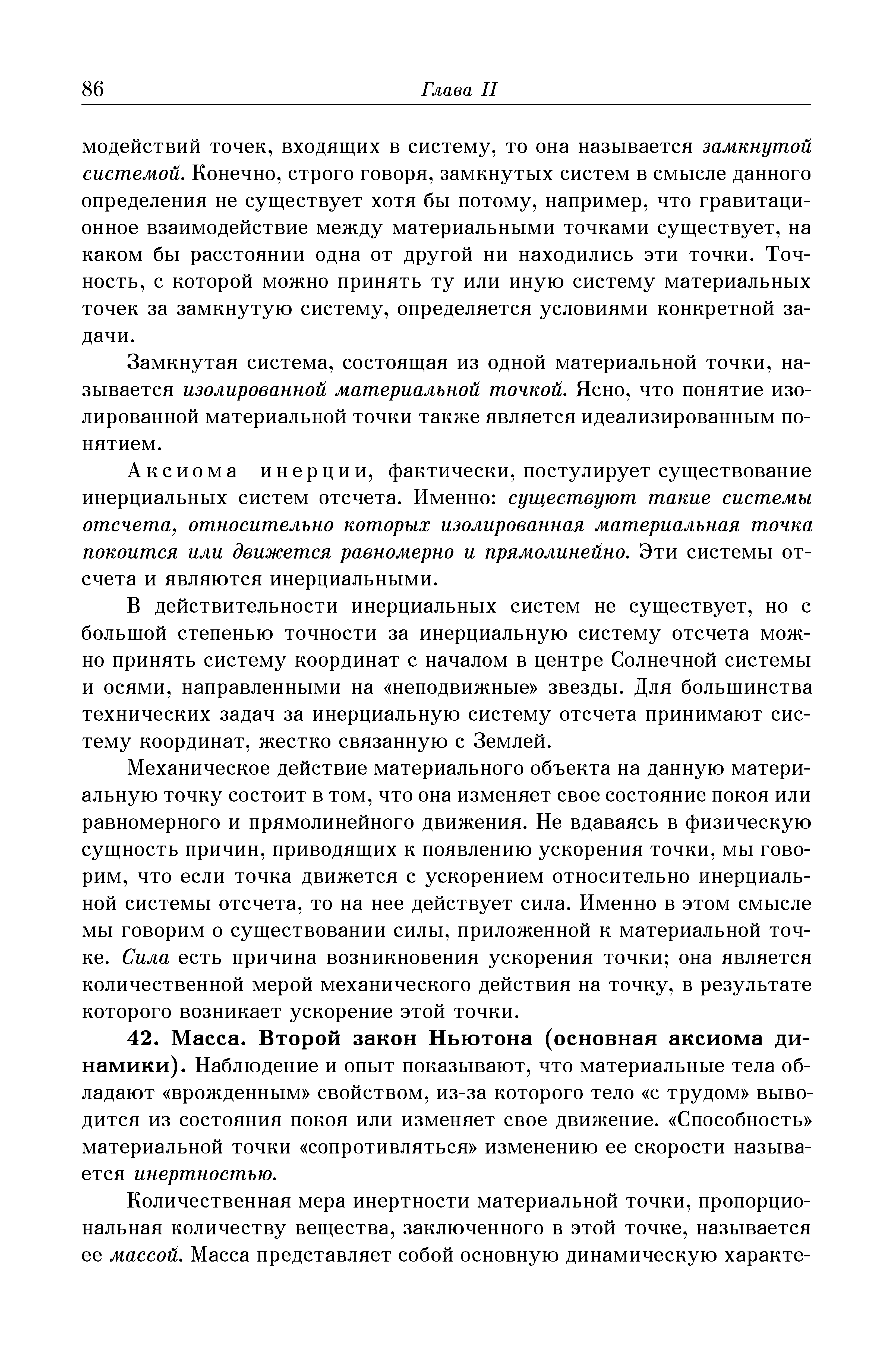 Замкнутая система, состоящая из одной материальной точки, называется изолированной материальной точкой. Ясно, что понятие изолированной материальной точки также является идеализированным понятием.
