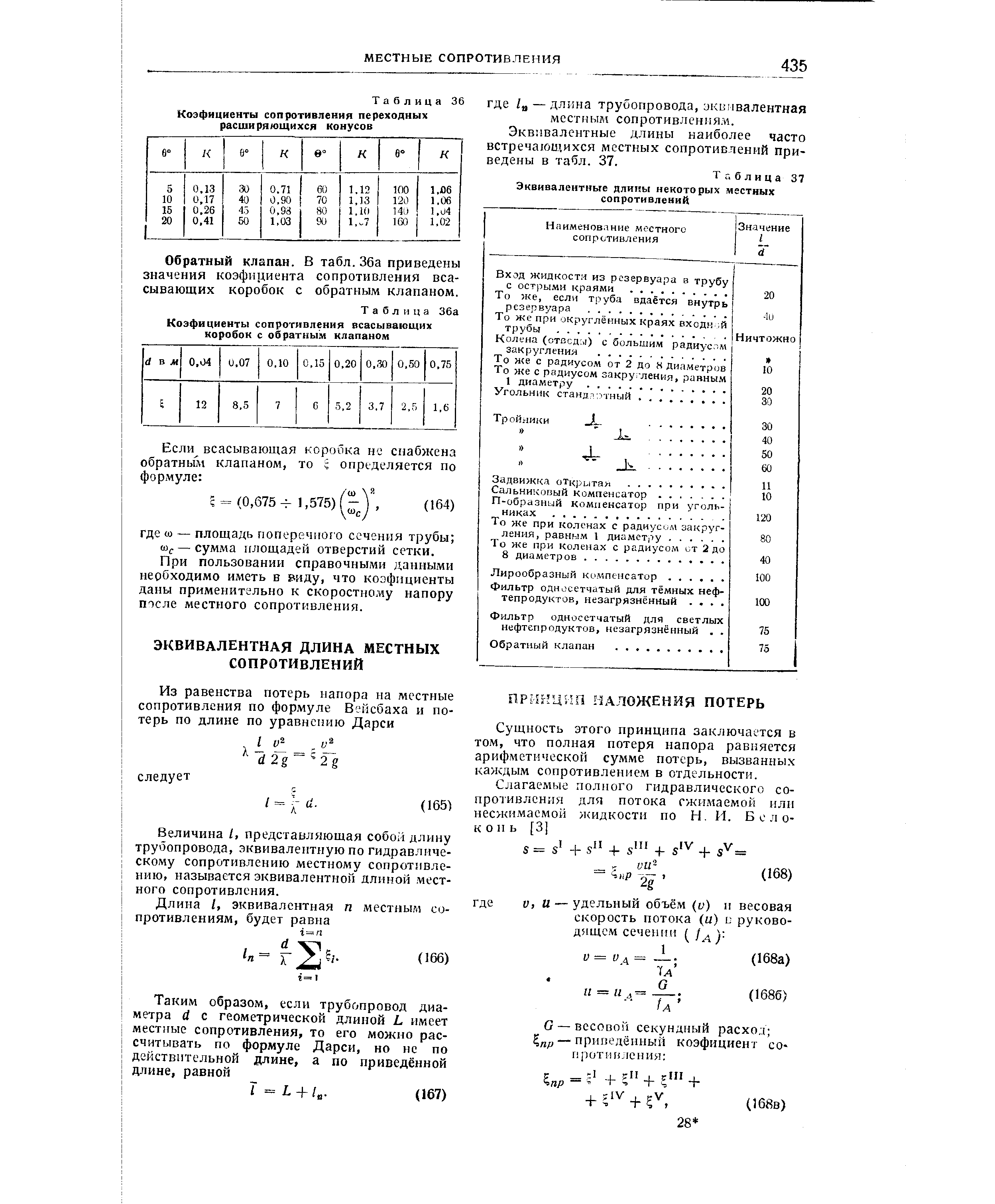 Сопротивление трубопровода. Эквивалентные длины местных сопротивлений таблица. Эквивалентная длина местных сопротивлений. Эквивалентная длина трубопровода. Эквивалентная длина трубопровода формула.