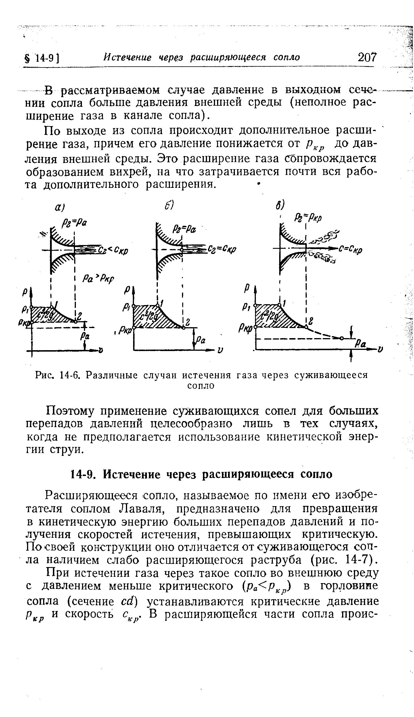 В случае истечения. Критический перепад давления в сопле. Критическое отношение давлений при истечении. Давление в критическом сечении сопла. Критическое сечение сопла.