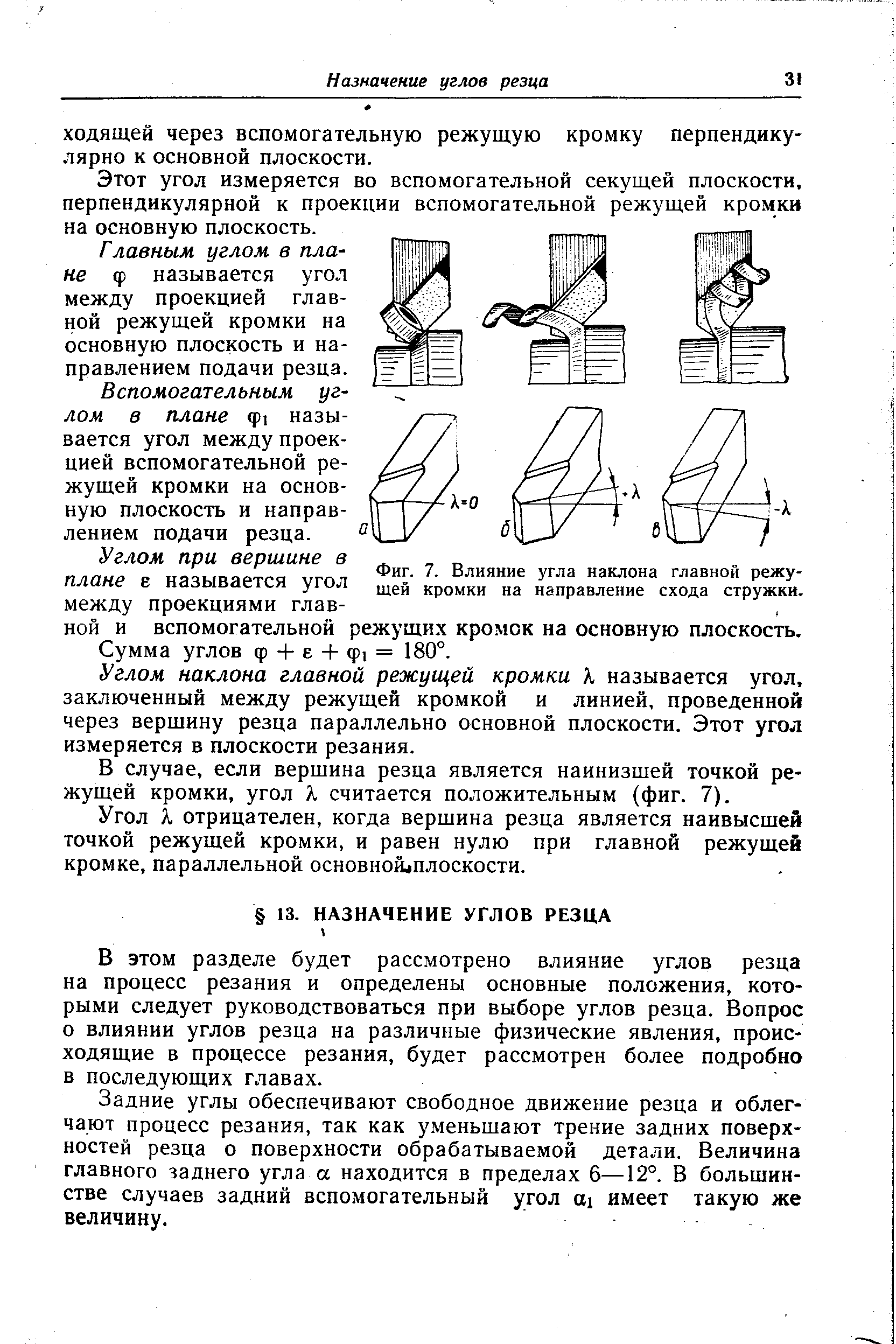 Этот угол измеряется во вспомогательной секущей плоскости, перпендикулярной к проекции вспомогательной режущей кромки на основную плоскость.
