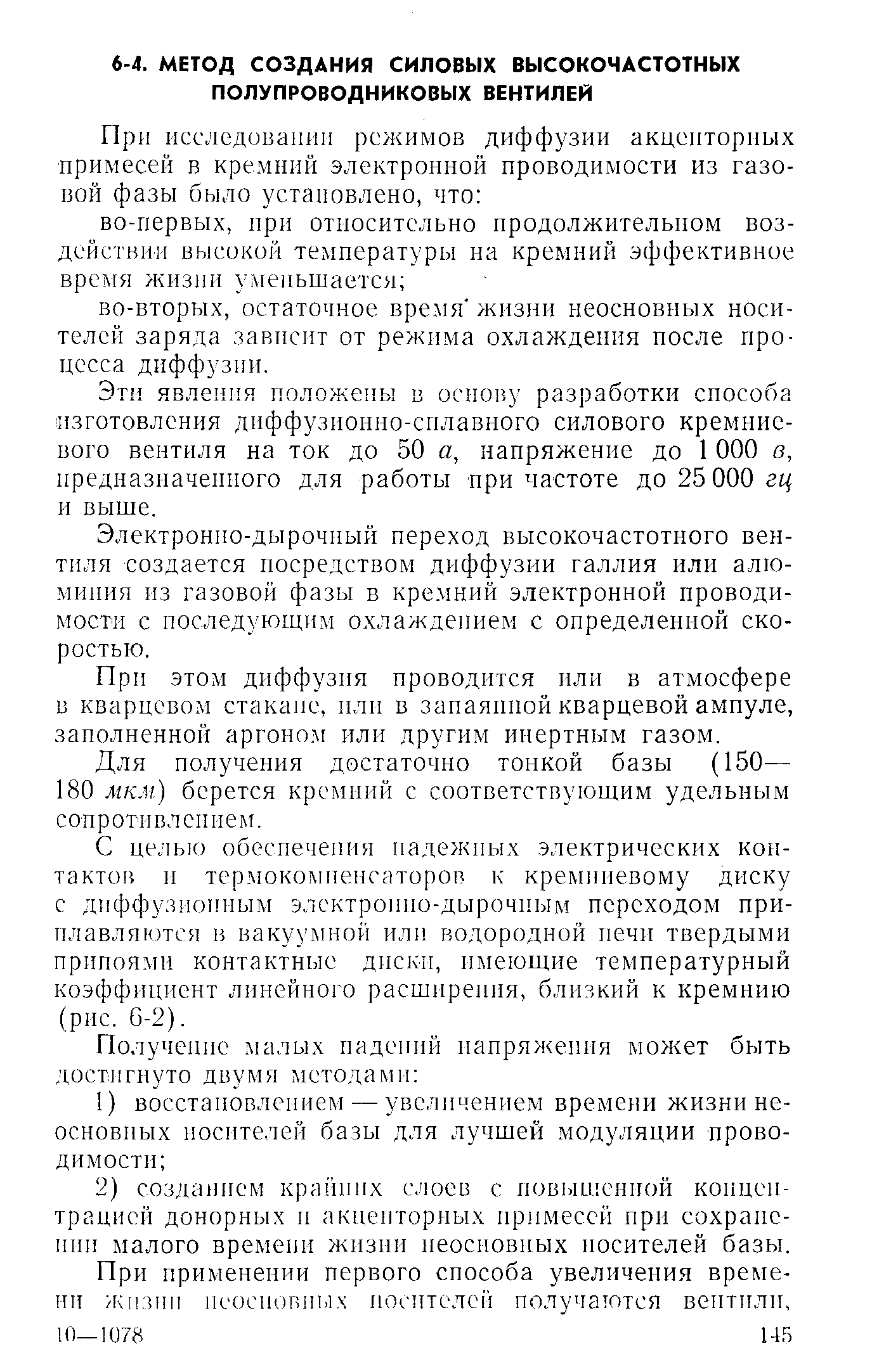 Электронно-дырочный переход высокочастотного вентиля создается посредством диффузии галлия или алюминия из газовой фазы в кремний электронной проводимости с последующим охлаждением с оиределенной скоростью.
