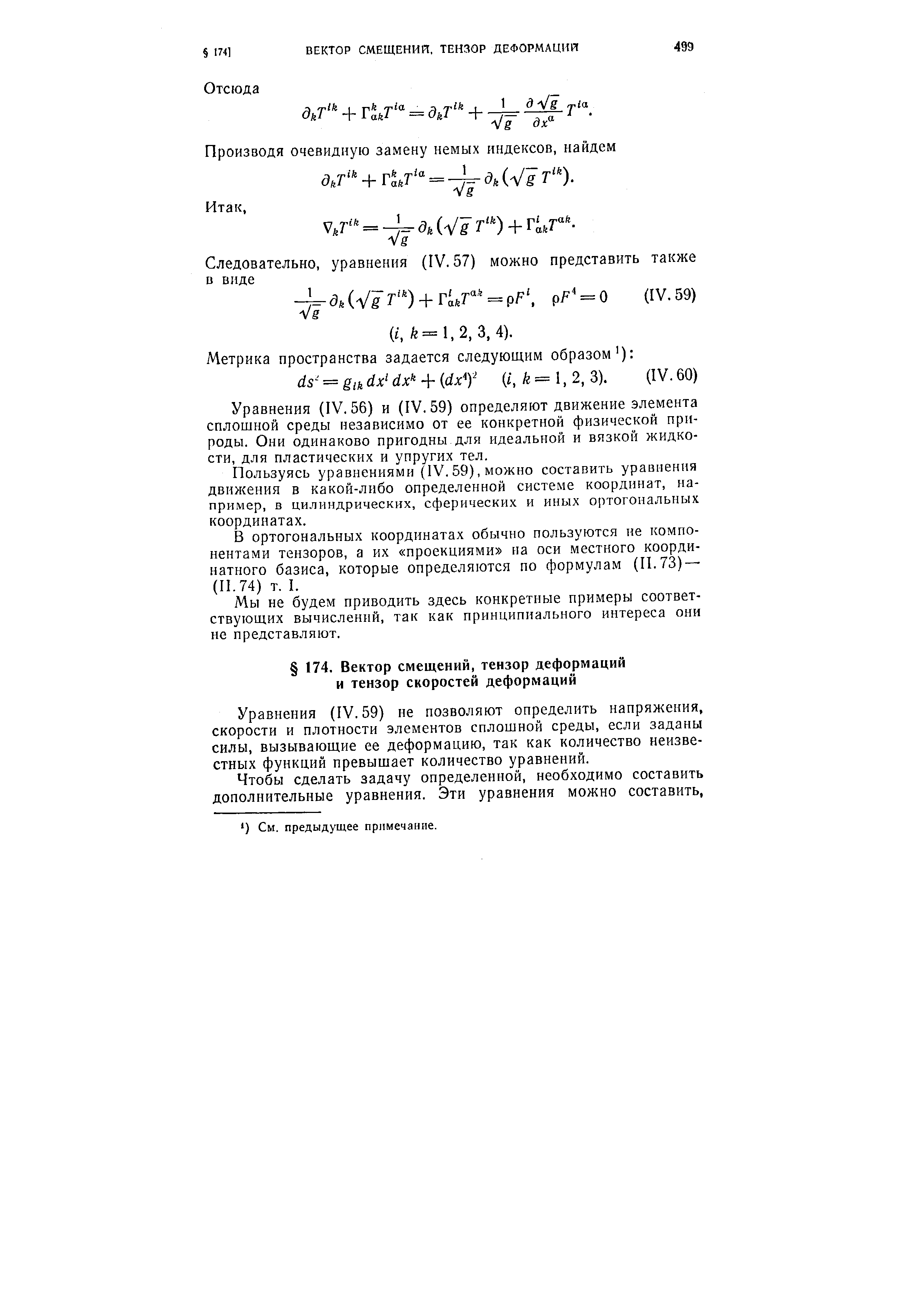 Уравнения (IV. 59) не позволяют определить напряжения, скорости и плотности элементов сплошной среды, если заданы силы, вызывающие ее деформацию, так как количество неизвестных функций превышает количество уравнений.
