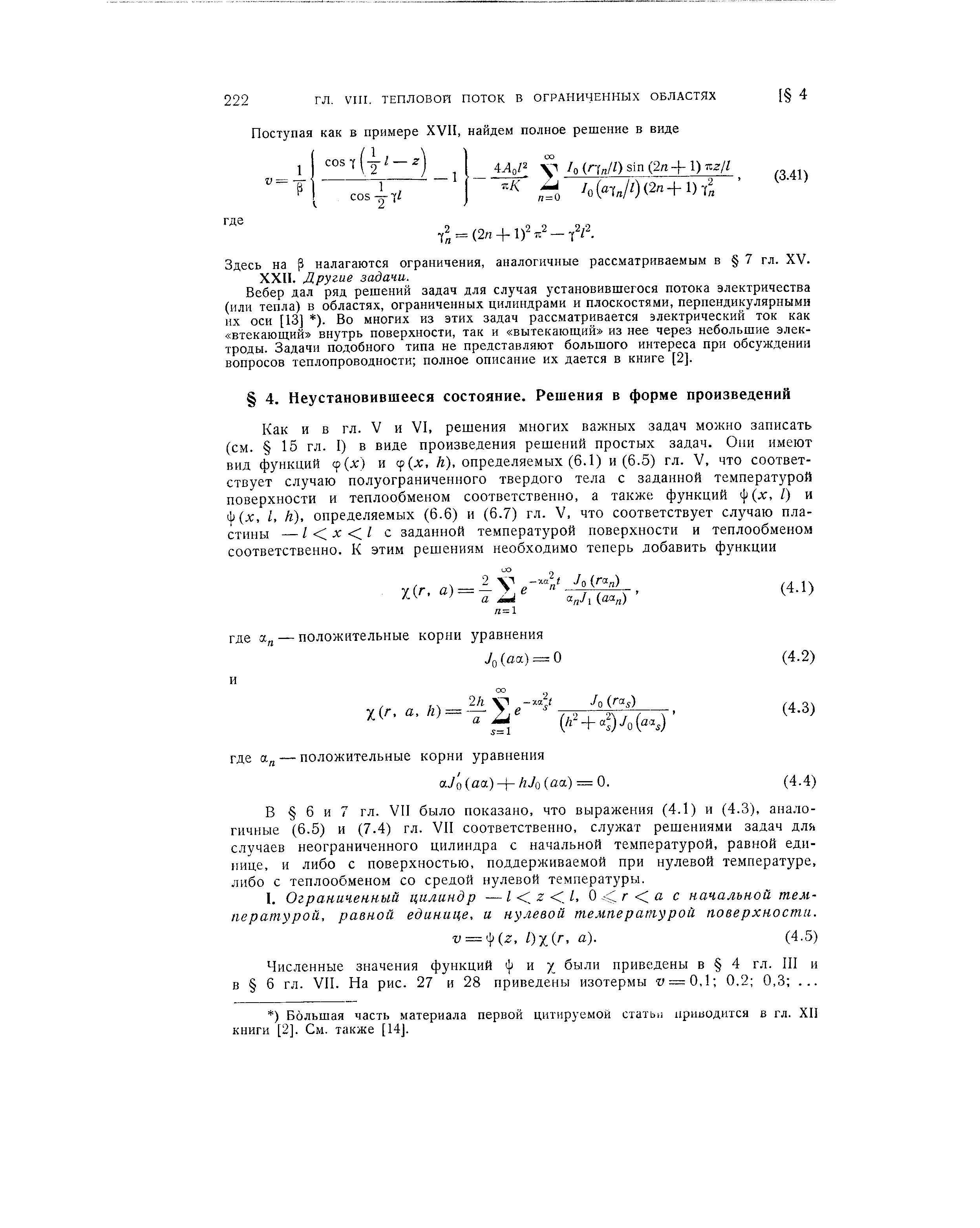 В 6 и 7 гл. VII было показано, что выражения (4.1) и (4.3), аналогичные (6.5) и (7.4) гл. VII соответственно, служат решениями задач для случаев неограниченного цилиндра с начальной температурой, равной единице, и либо с поверхностью, поддерживаемой при нулевой температуре, либо с теплообменом со средой нулевой температуры.
