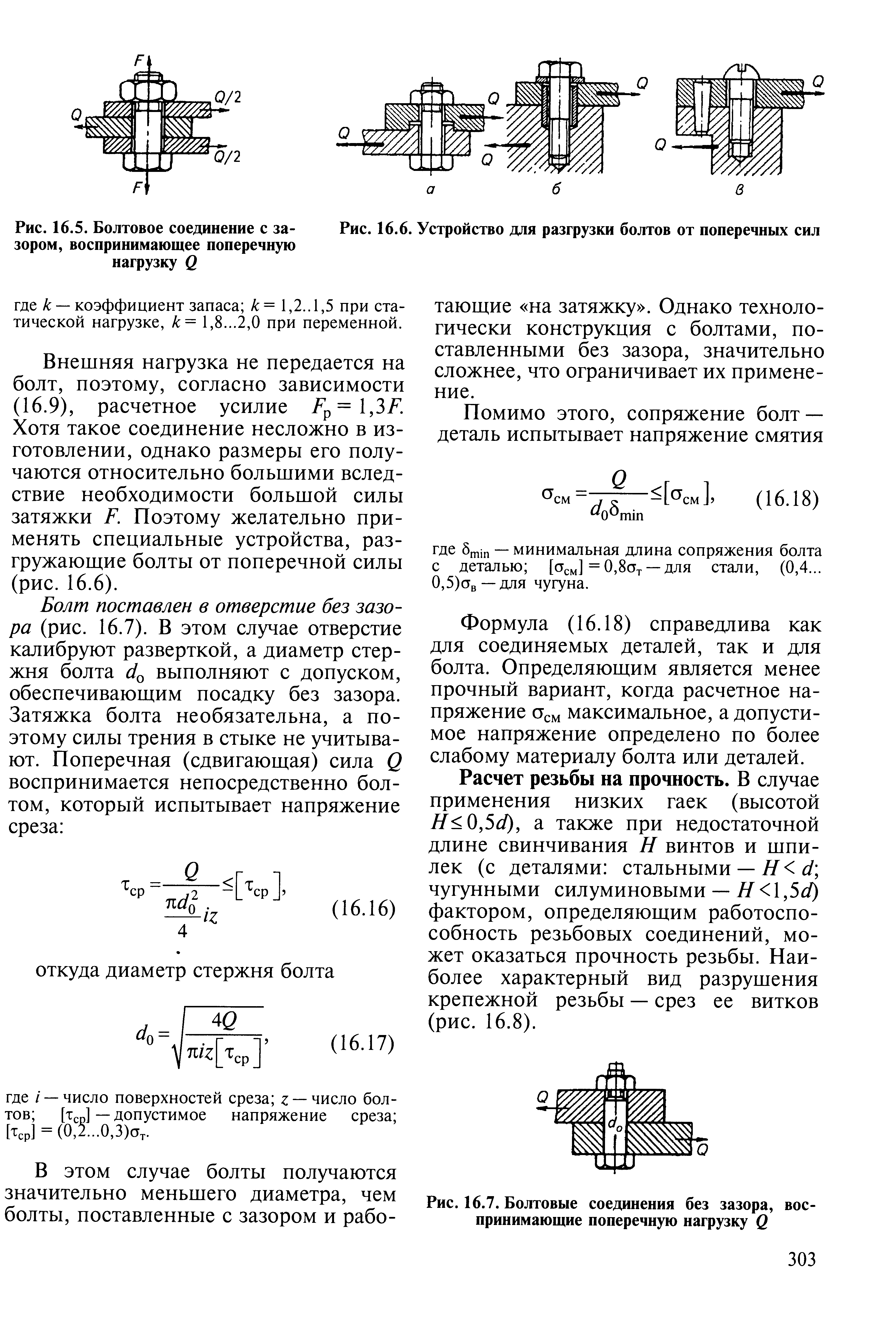 Прочность соединений. Прочность болтовых соединений с зазором. Болтовые соединения с зазором и без зазора. Болтовое соединение без зазора смятие. Болтовое соединение с зазором и без зазора.