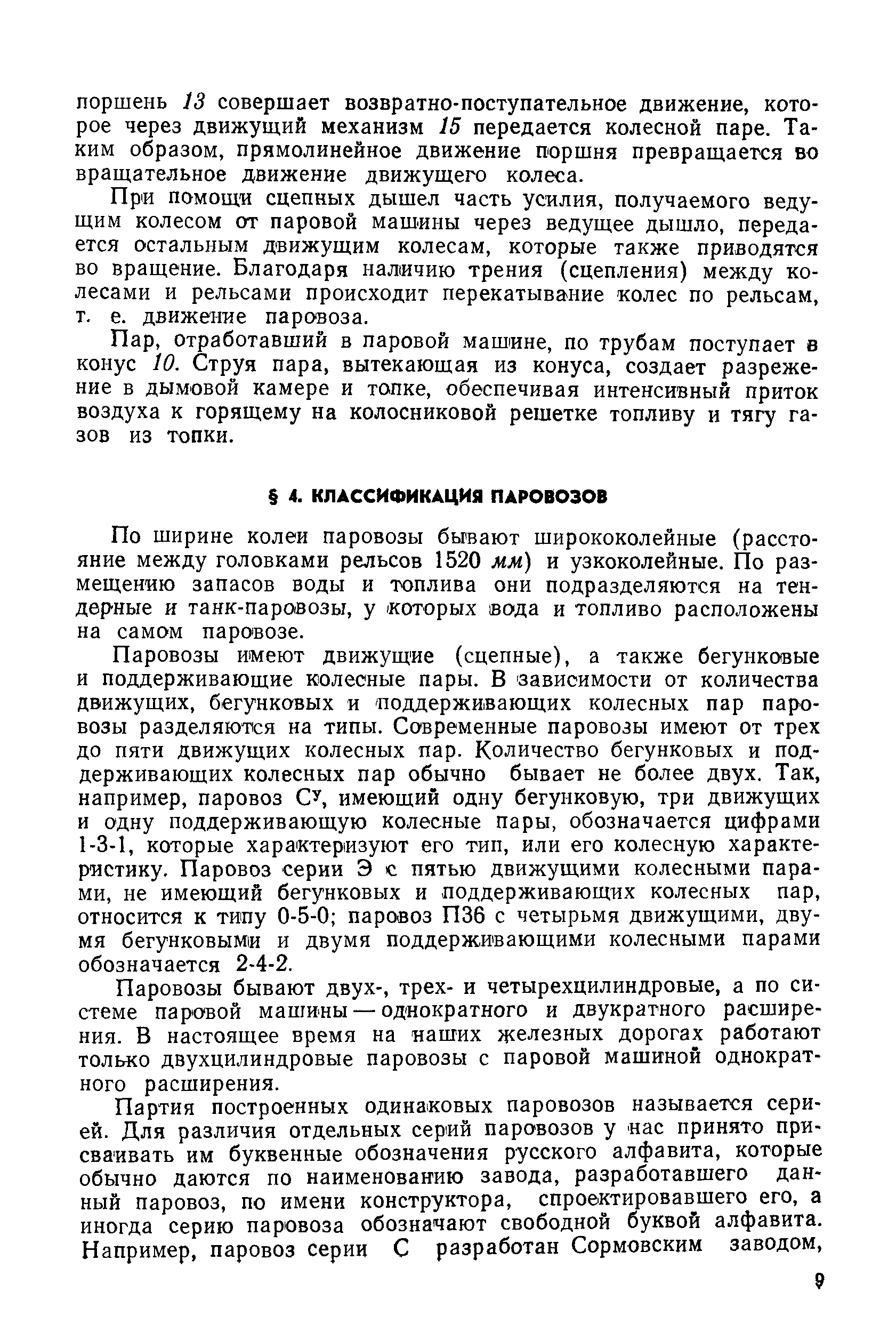 По ширине колеи паровозы бывают ширококолейные (расстояние между головками рельсов 1520 мм) и узкоколейные. По размещению запасов воды и топлива они подразделяются на тендерные и танк-паровозы, у которых вода и топливо расположены на самом паровозе.
