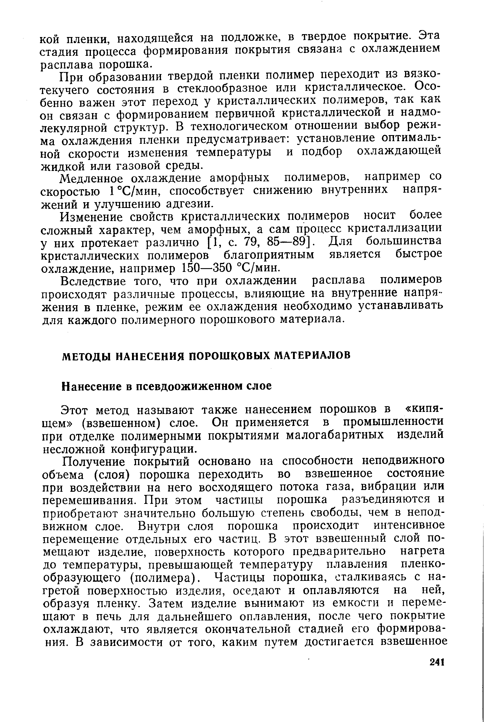 Этот метод называют также нанесением порошков в кипящем (взвешенном) слое. Он применяется в промышленности при отделке полимерными покрытиями малогабаритных изделий несложной конфигурации.
