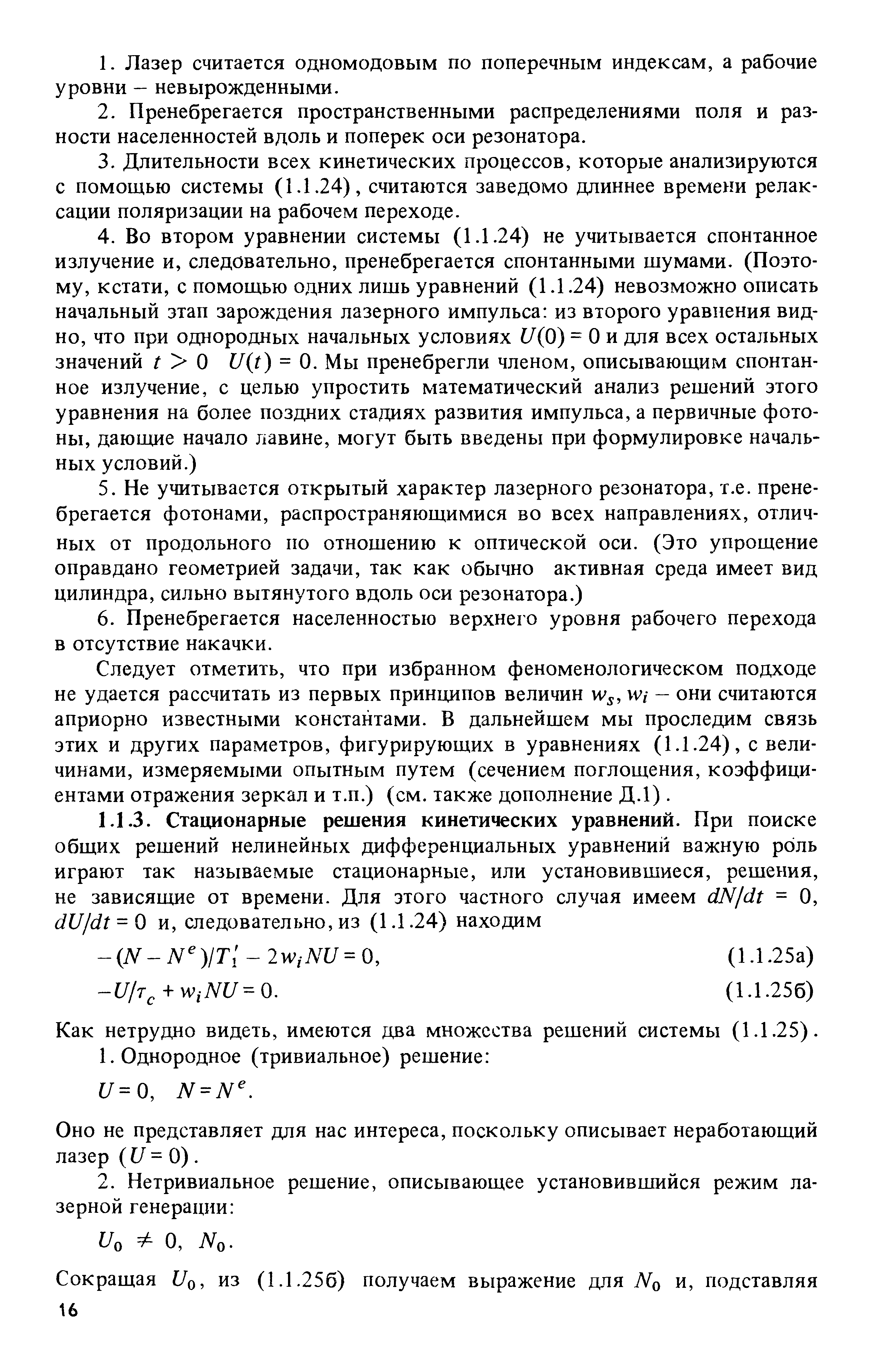 Как нетрудно видеть, имеются два множества решений системы (1.1.25).
