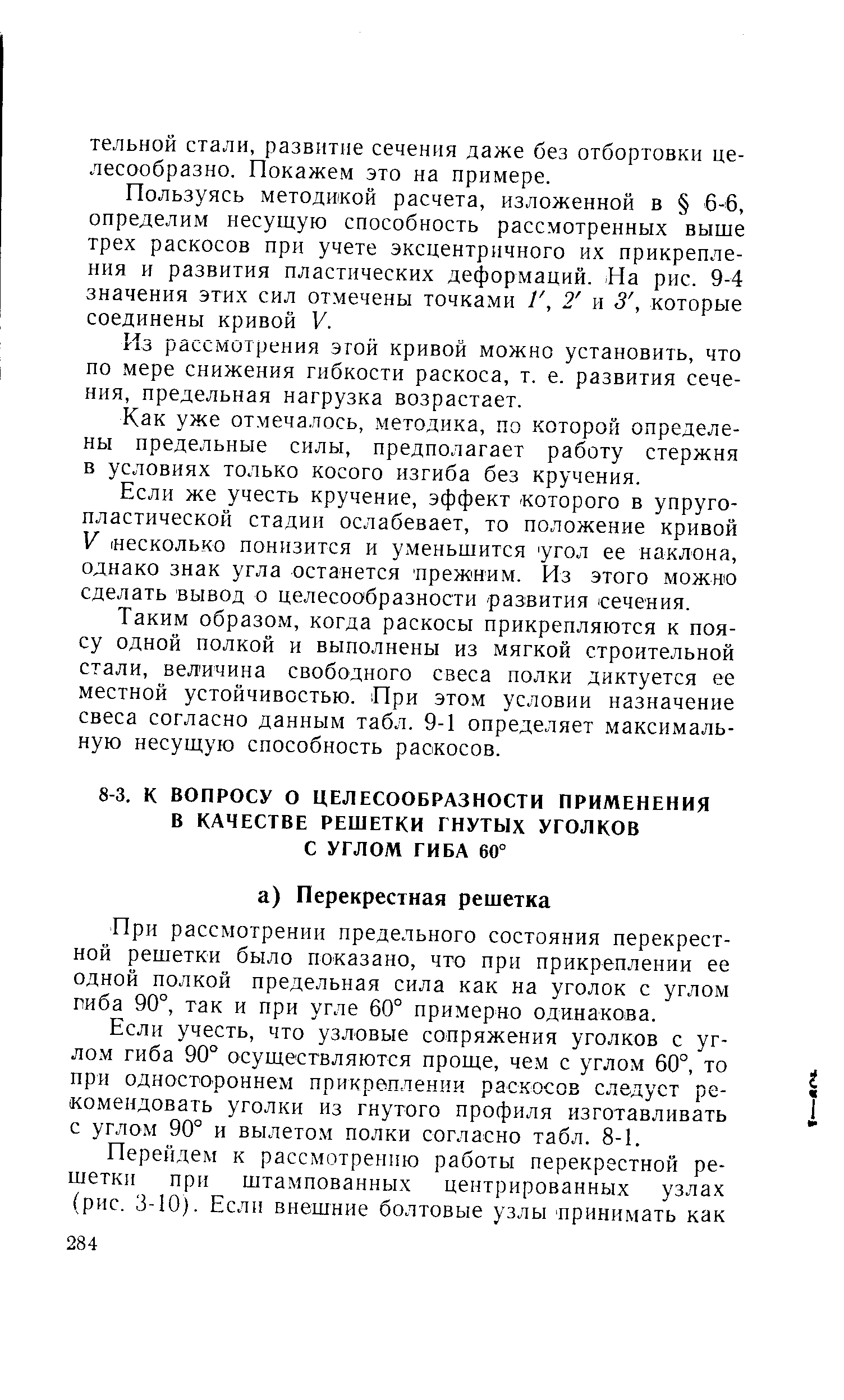 При рассмотрении предельного состояния перекрестной решетки было показано, что при прикреплении ее одной полкой предельная сила как на уголок с углом гиба 90°, так и при угле 60° примерно одинакова.
