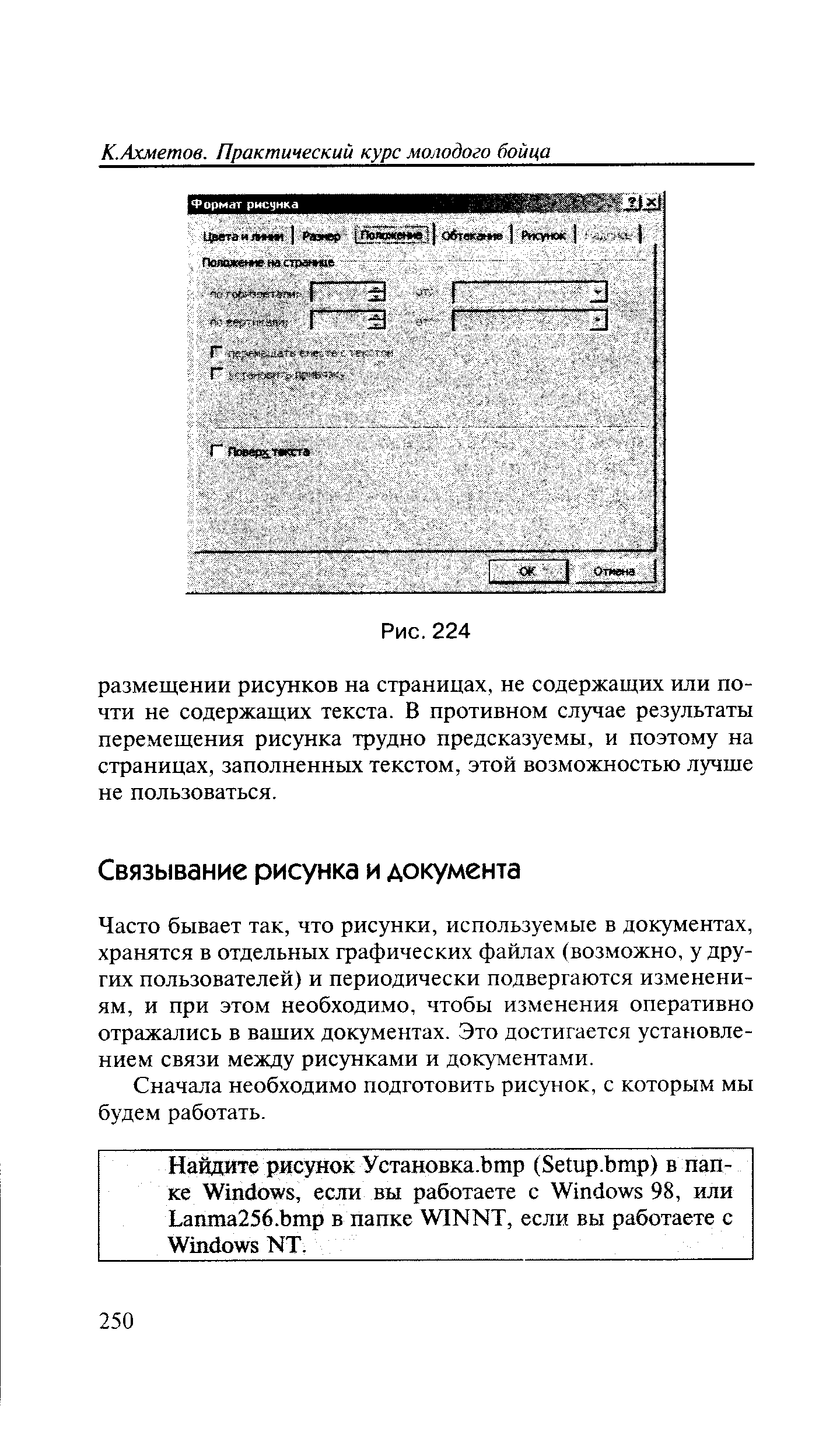 Часто бывает так, что рисунки, используемые в документах, хранятся в отдельных графических файлах (возможно, у других пользователей) и периодически подвергаются изменениям, и при этом необходимо, чтобы изменения оперативно отражались в ваших документах. Это достигается установлением связи между рисунками и документами.
