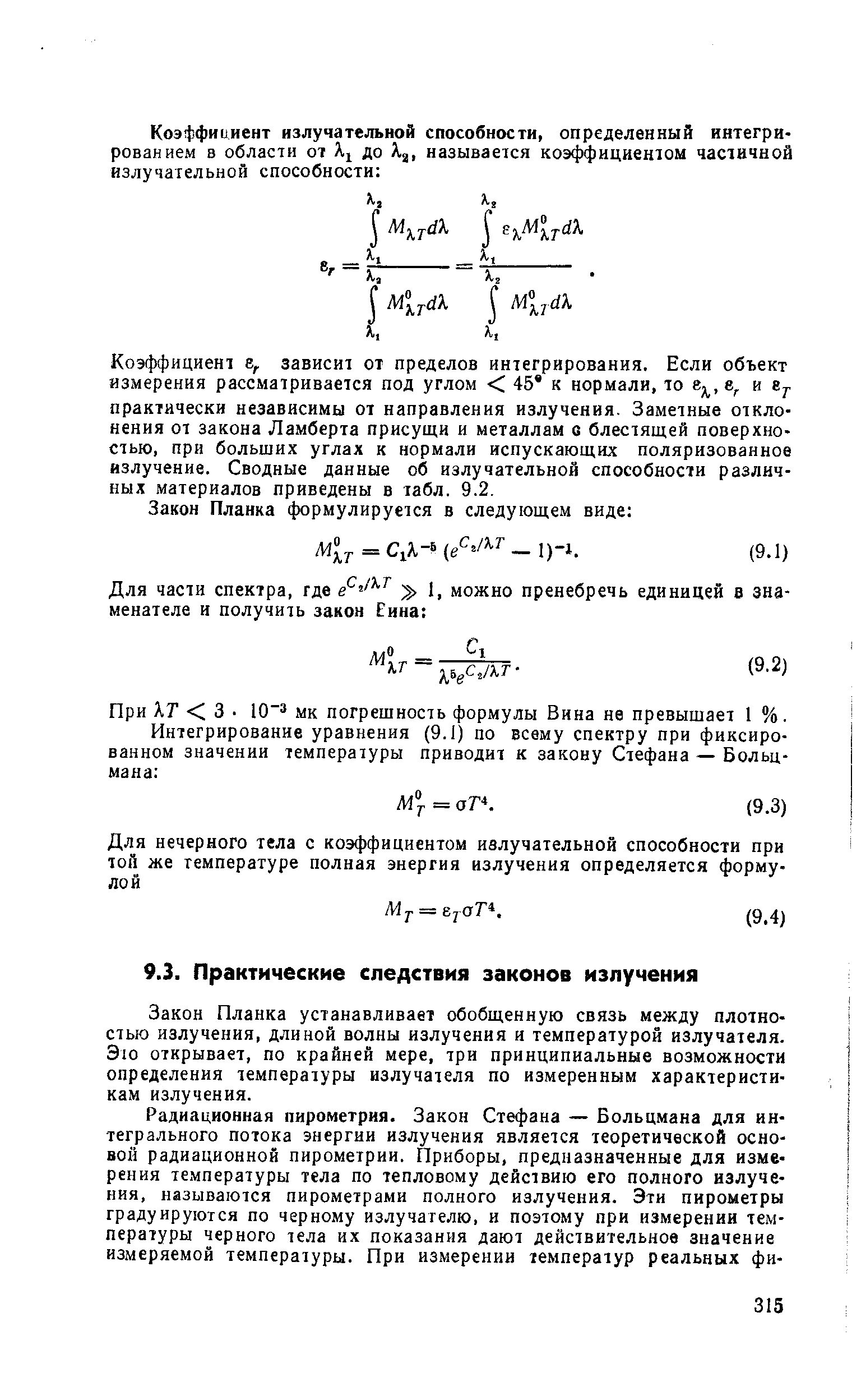 Закон Планка устанавливает обобщенную связь между плотностью излучения, длиной волны излучения и температурой излучателя. Это открывает, по крайней мере, три принципиальные возможности определения температуры излучателя по измеренным характеристикам излучения.
