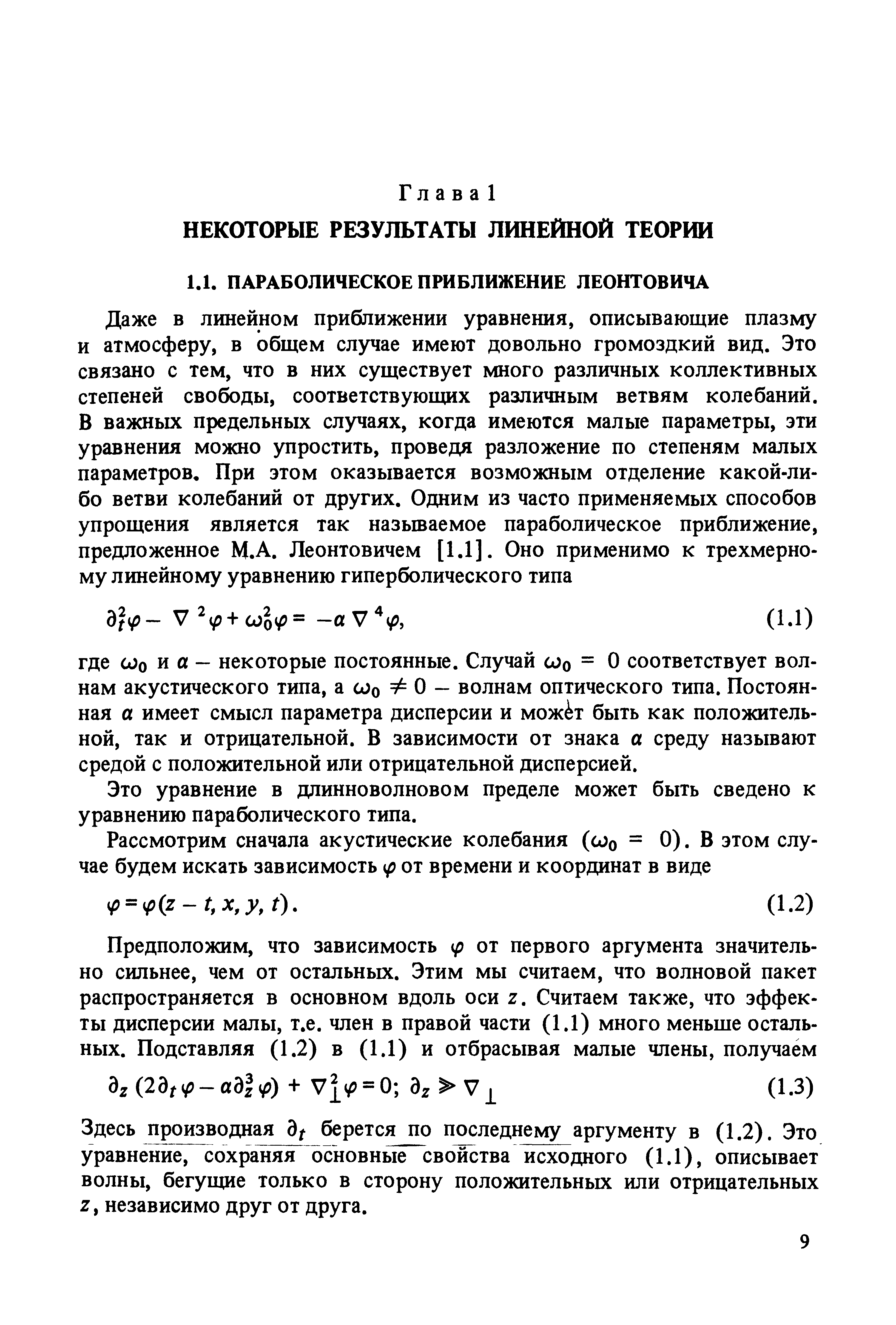 Это уравнение в длинноволновом пределе может быть сведено к уравнению параболического типа.
