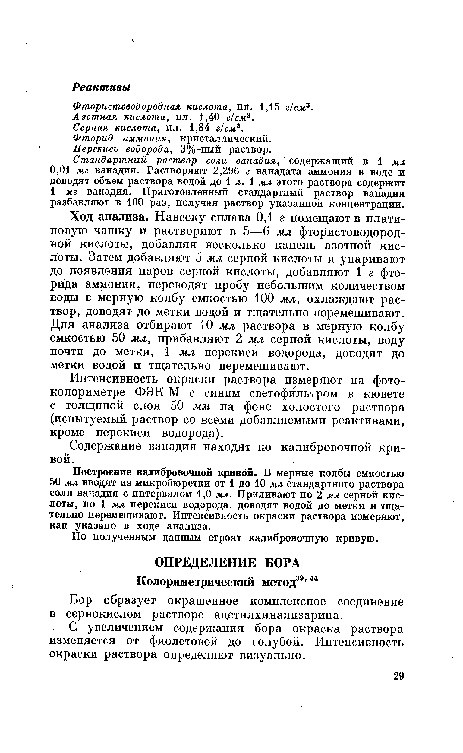 С увеличением содержания бора окраска раствора изменяется от фиолетовой до голубой. Интенсивность окраски раствора определяют визуально.
