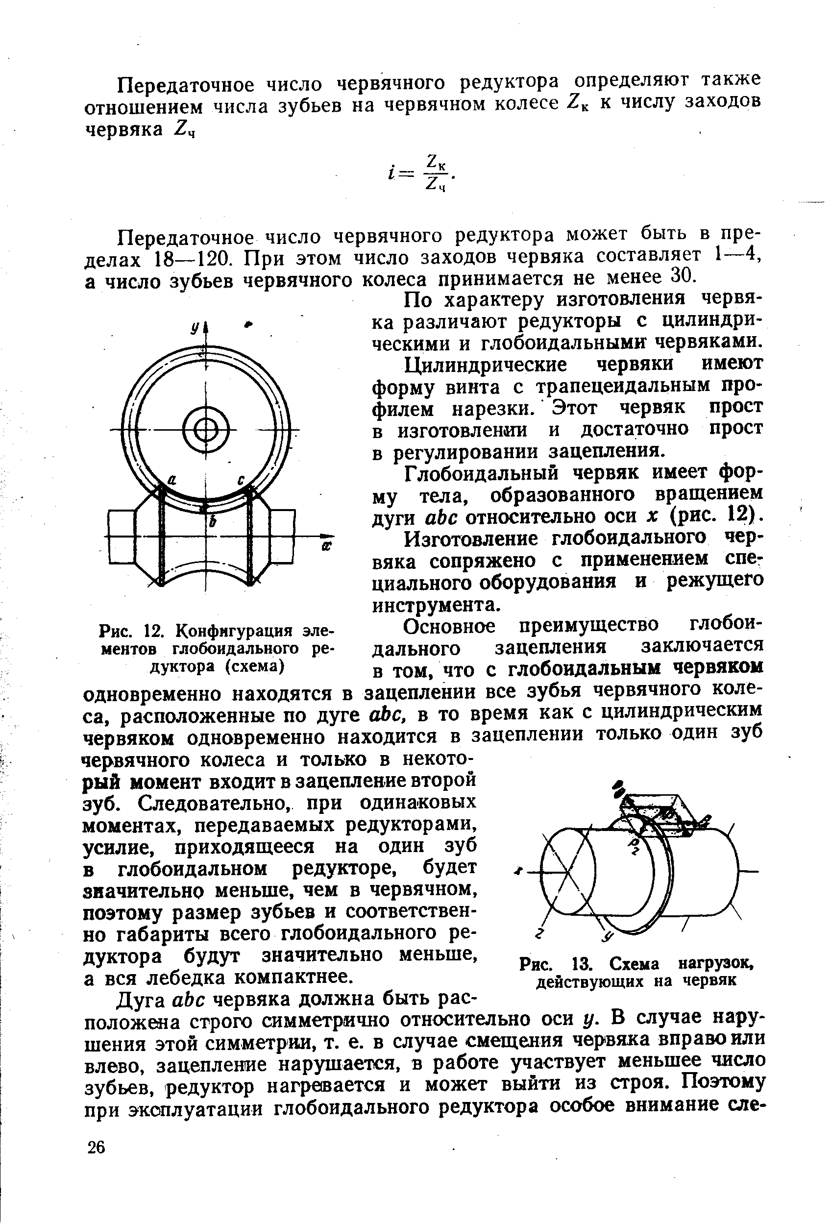 Рис. 12. Конфигурация элементов глобоидального редуктора (схема)
