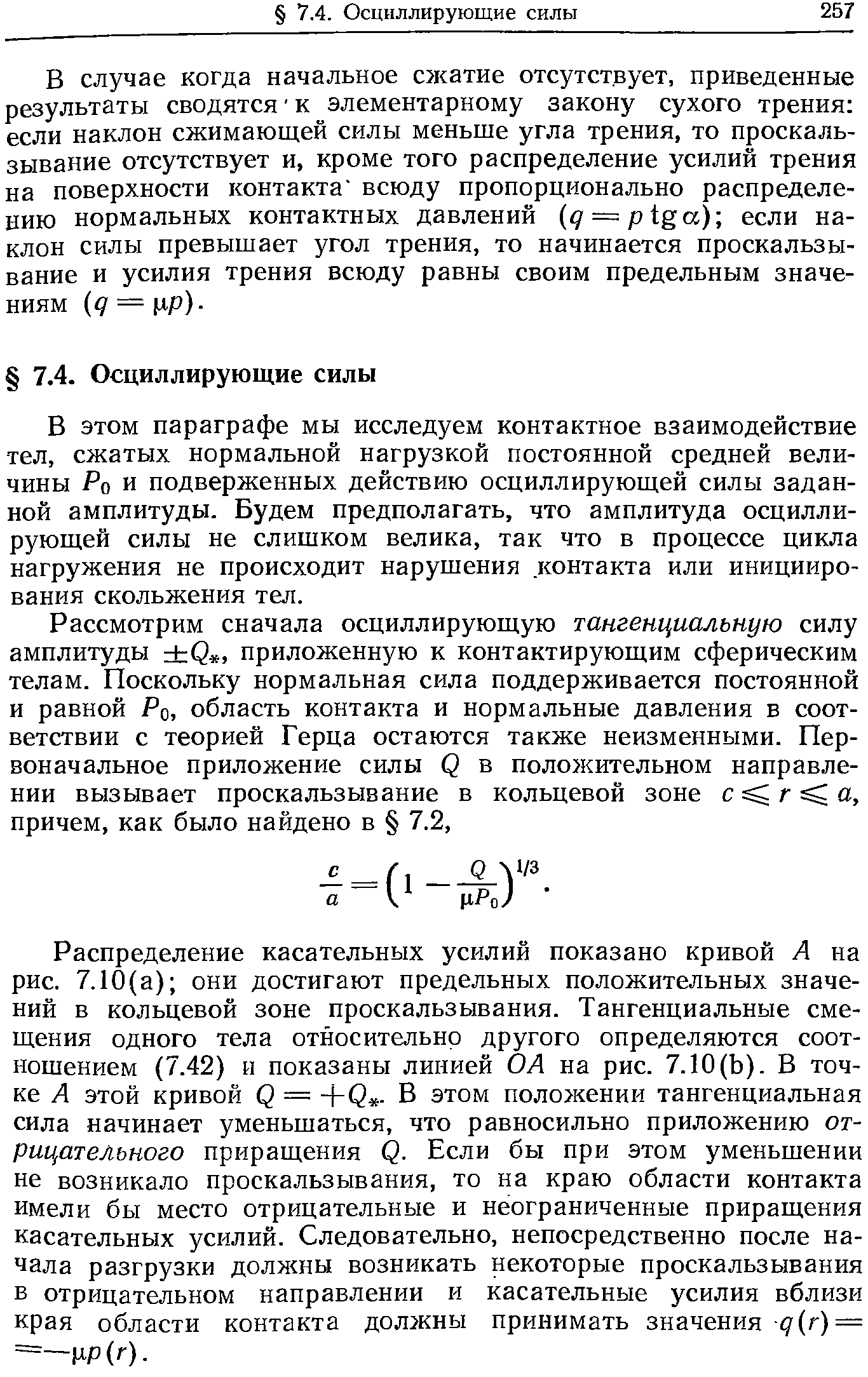 В случае когда начальное сжатие отсутствует, приведенные результаты сводятся к элементарному закону сухого трения если наклон сжимающей силы меньще угла трения, то проскальзывание отсутствует и, кроме того распределение усилий трения на поверхности контакта всюду пропорционально распределению нормальных контактных давлений ( 5 = ptga) если наклон силы превышает угол трения, то начинается проскальзывание и усилия трения всюду равны своим предельным значениям [д = лр).
