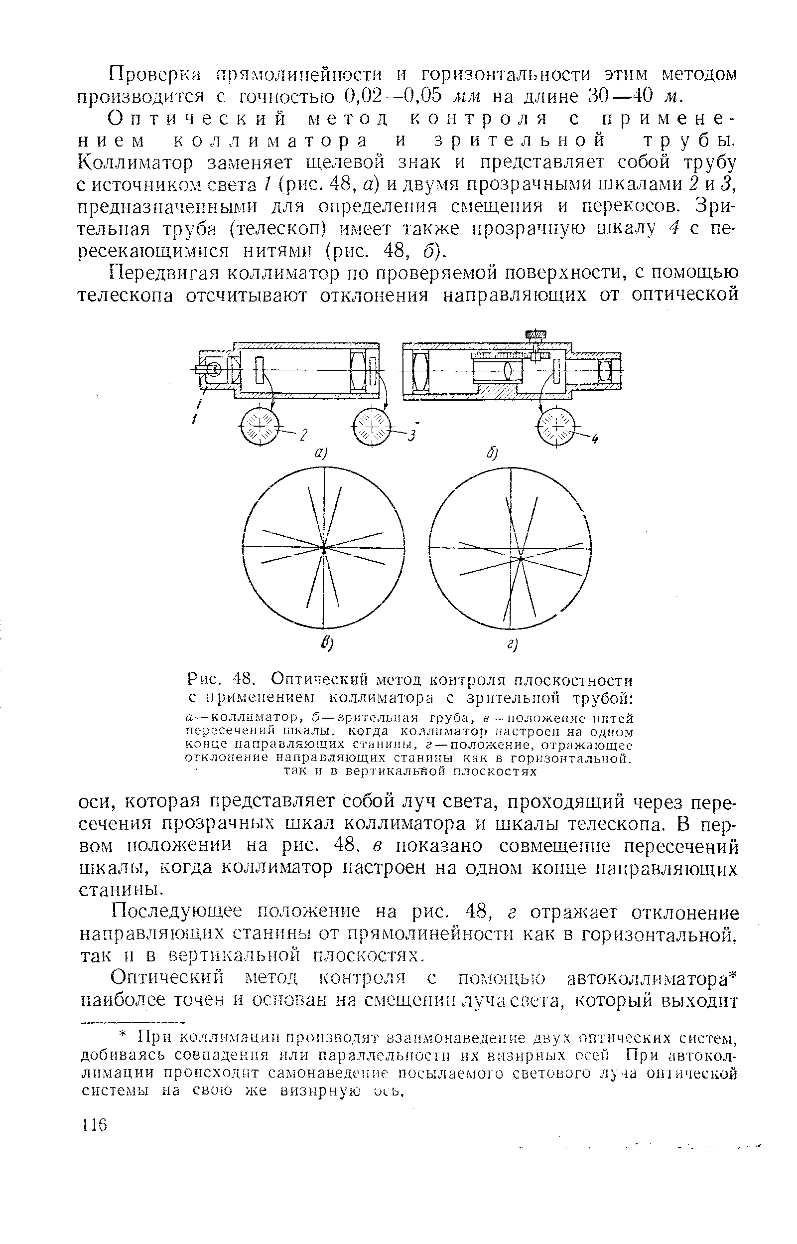 Рис. 48. <a href="/info/335320">Оптический метод контроля</a> плоскостности с применением коллиматора с <a href="/info/14685">зрительной трубой</a> а —коллы.матор, б —зрительная груба, —гюложеике нитей пересечений шкалы, когда коллиматор настроен на одном конце направляющих станины, г — положение, отражающее отклонение направляющих станины как в гори.зонтальной. так и в вертикаль-йой плоскостях
