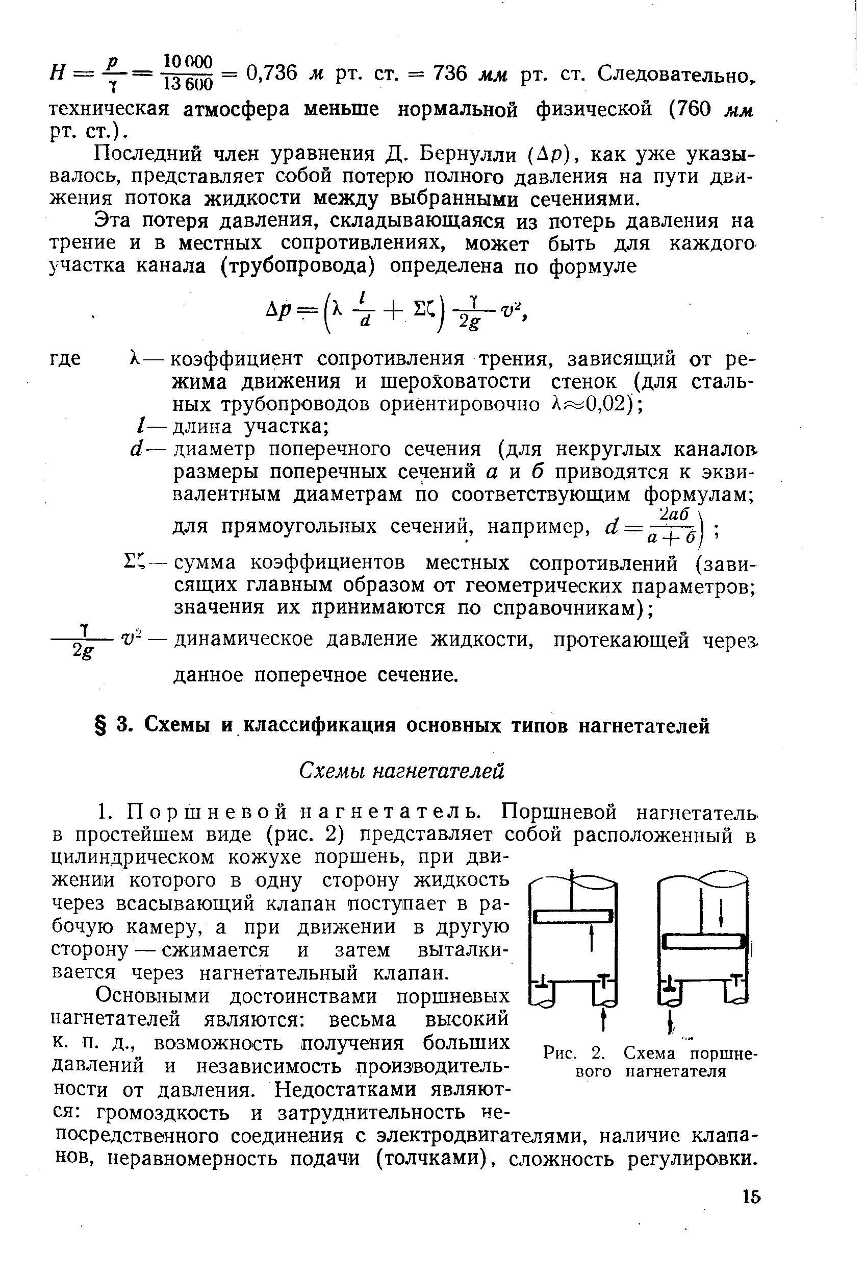 Основными достоинствами поршневых нагнетателей являются весьма высокий к. п. д., возможность получения больших давлений и независимость производительности от давления. Недостатками являются громоздкость и затруднительность непосредственного соединения с электродвигателями, наличие клапанов, неравномерность подачи (толчками), сложность регулировки.
