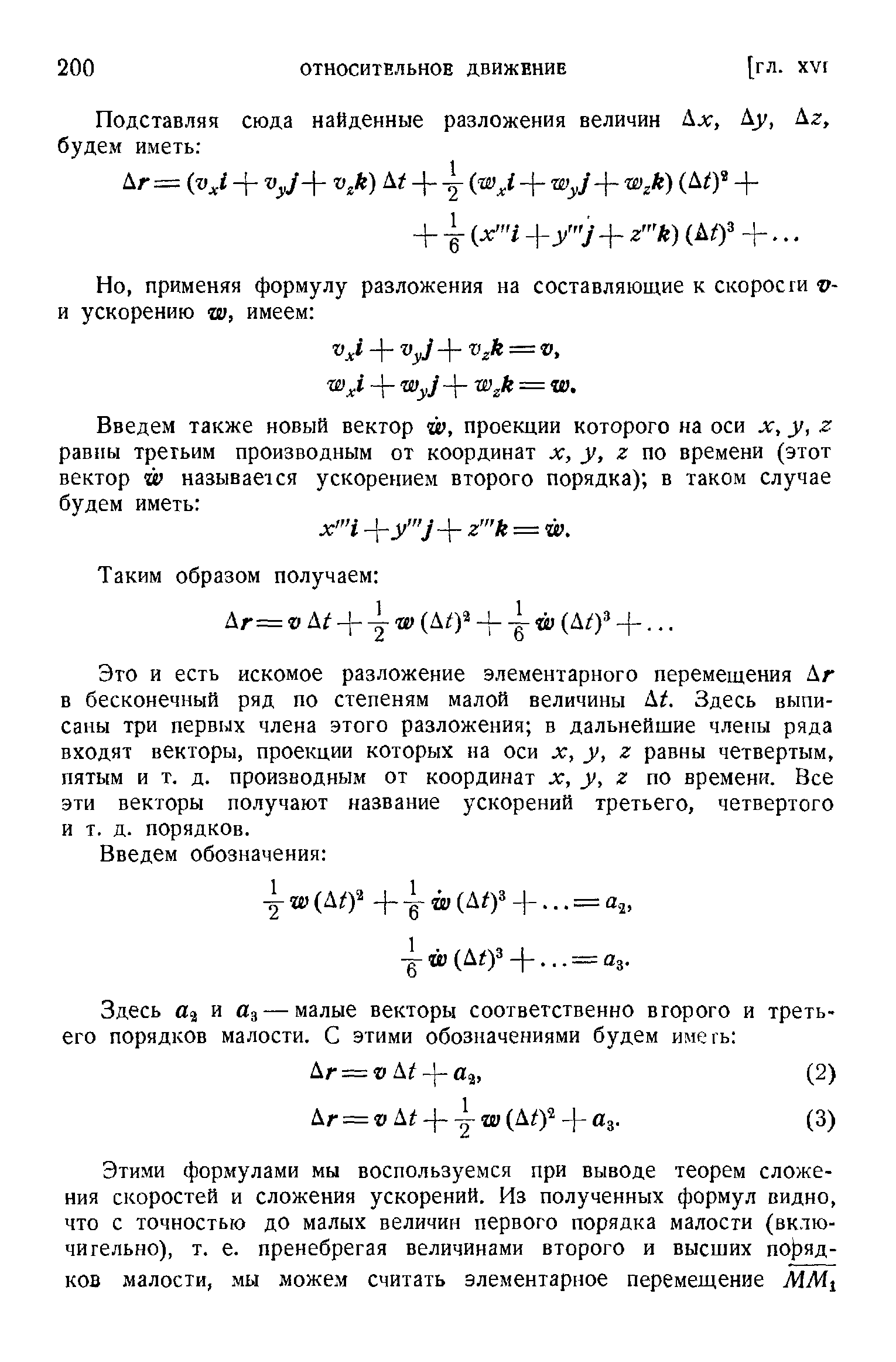 Эго и есть искомое разложение элементарного перемещения Аг в бесконечный ряд по степеням малой величины А1. Здесь выписаны три первых члена этого разложения в дальнейшие члепы ряда входят векторы, проекции которых на оси х, у, г равны четвертым, пятым и т. д. производным от координат X, у, г по времени. Все эти векторы получают название ускорений третьего, четвертого и т. д. порядков.
