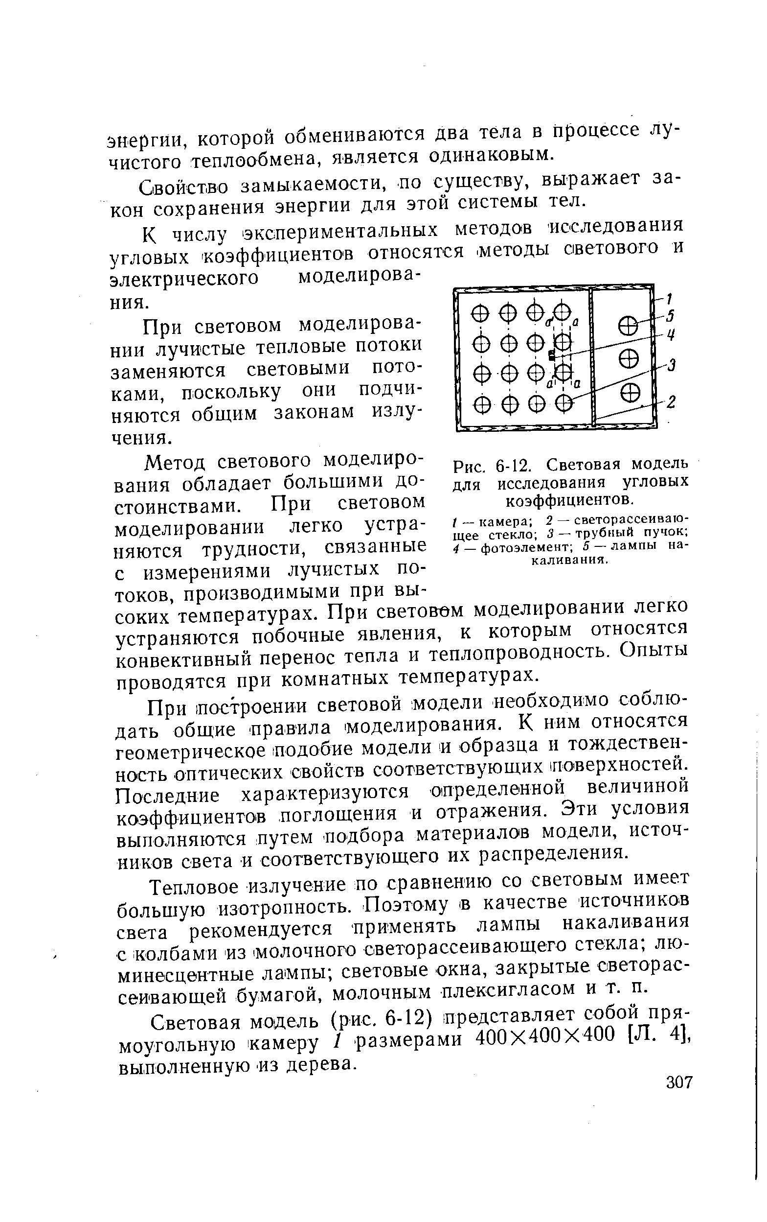 Световая модель для исследования угловых коэффициентов.
