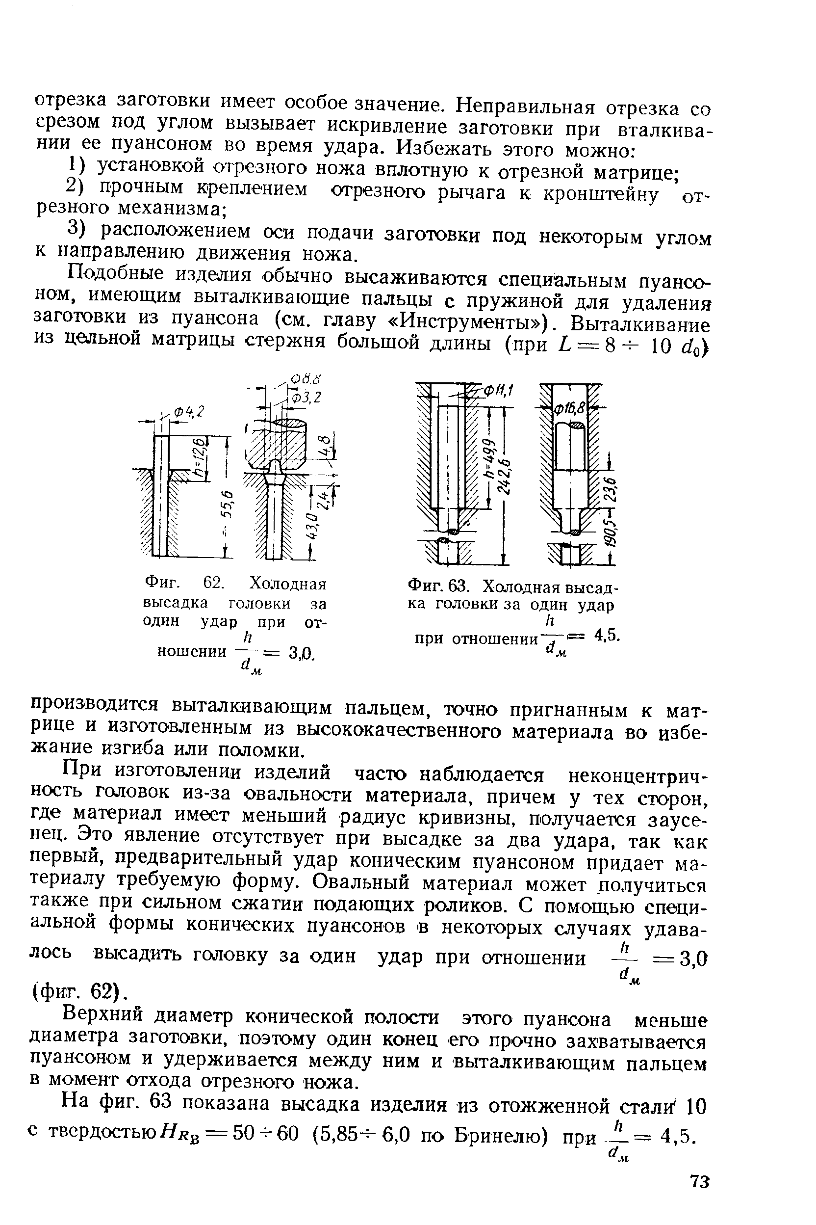 Фиг. 62. <a href="/info/58003">Холодная высадка</a> головки за один удар при от-/ 
