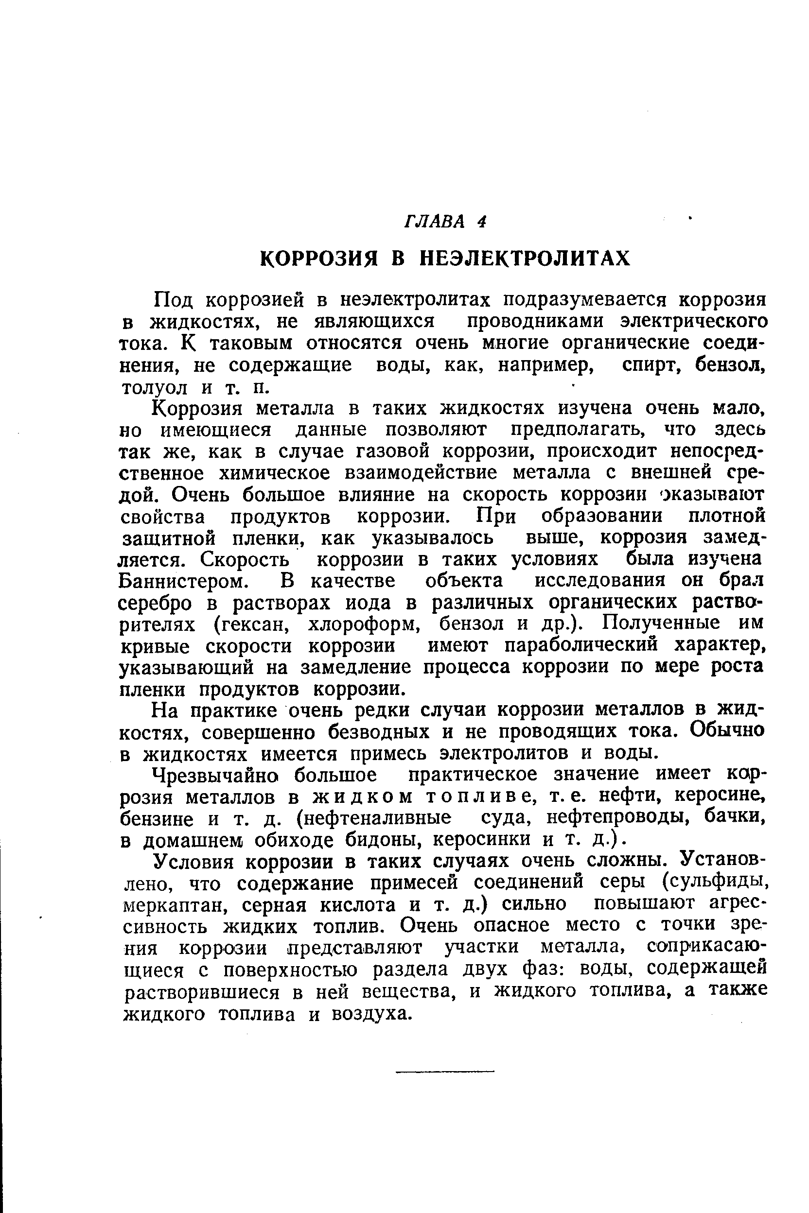 Под коррозией в неэлектролитах подразумевается коррозия в жидкостях, не являющихся проводниками электрического тока. К таковым относятся очень многие органические соединения, не содержащие воды, как, например, спирт, бензол, толуол и т. п.
