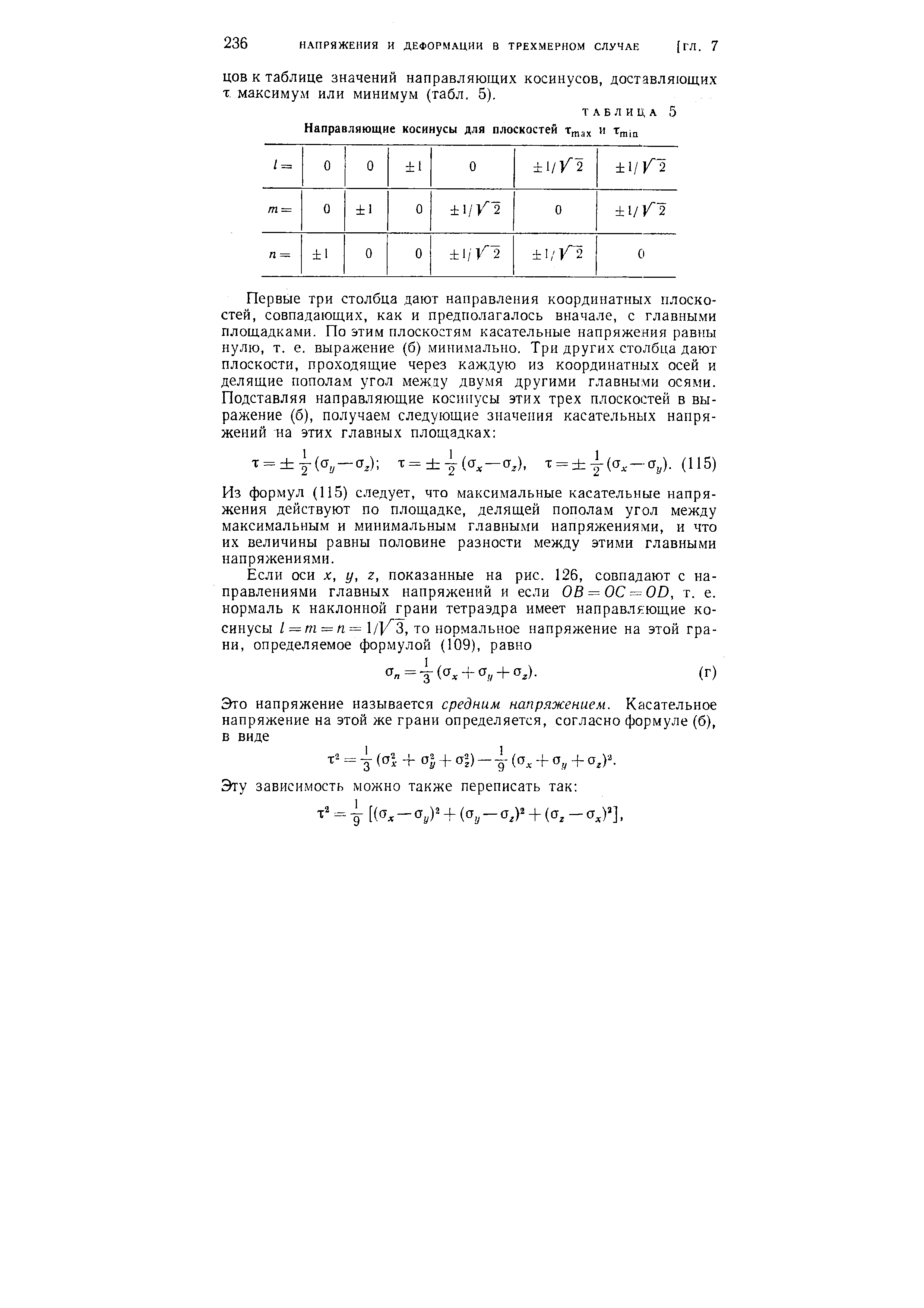 Из формул (115) следует, что максимальные касательные напряжения действуют по площадке, делящей пополам угол между максимальным и минимальным главными напряжениями, и что их величины равны половине разности между этими главными напряжениями.

