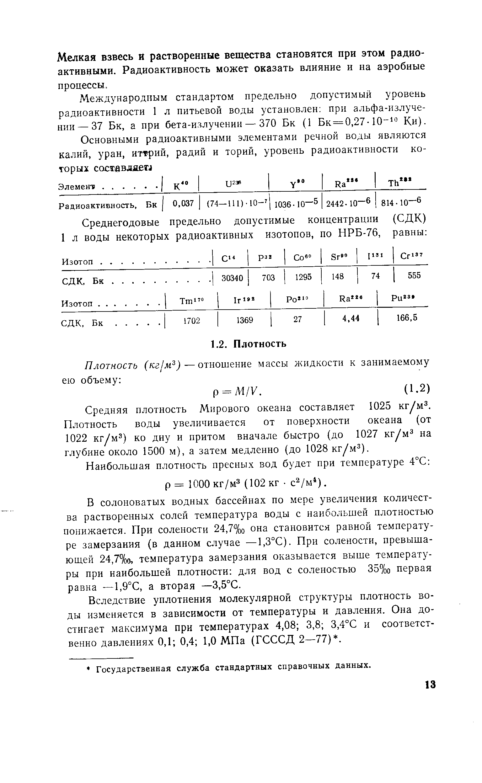 Средняя плотность Мирового океана составляет 1025 кг/м . Плотность воды увеличивается от поверхности океана (от 1022 кг/м ) ко дну и притом вначале быстро (до 1027 кг/м на глубине около 1500 м), а затем медленно (до 1028 кг/м ).
