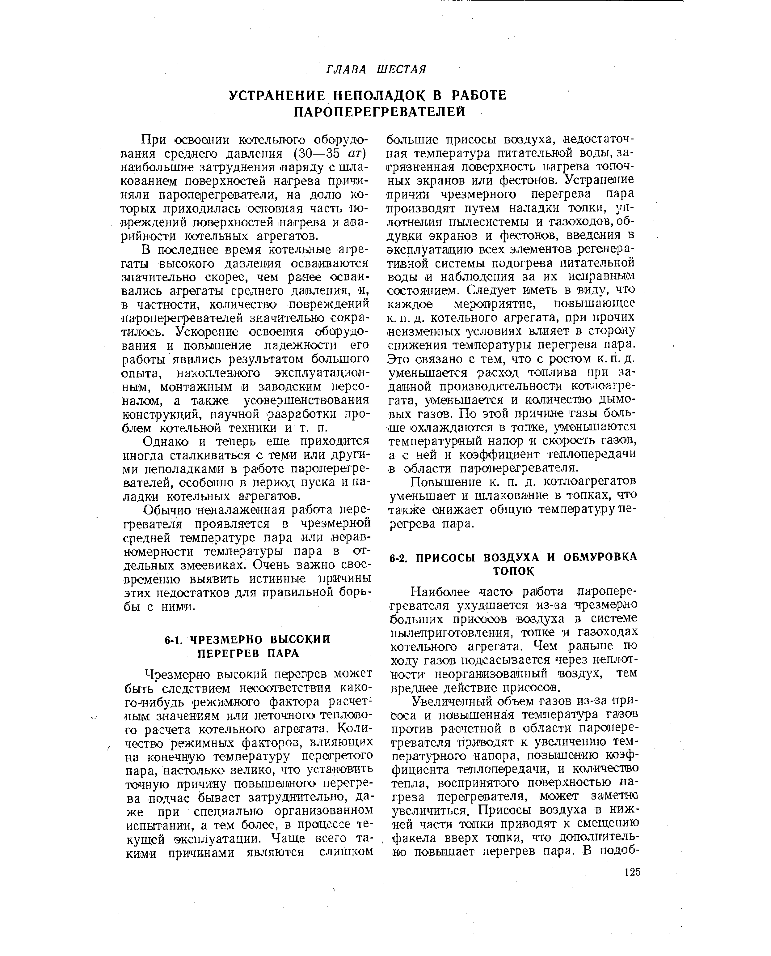 Однако и теперь еще приходится иногда сталкиваться с теми или другими неполадками в работе пароперегревателей, особенно в период пуска и наладки котельных агрегатов.
