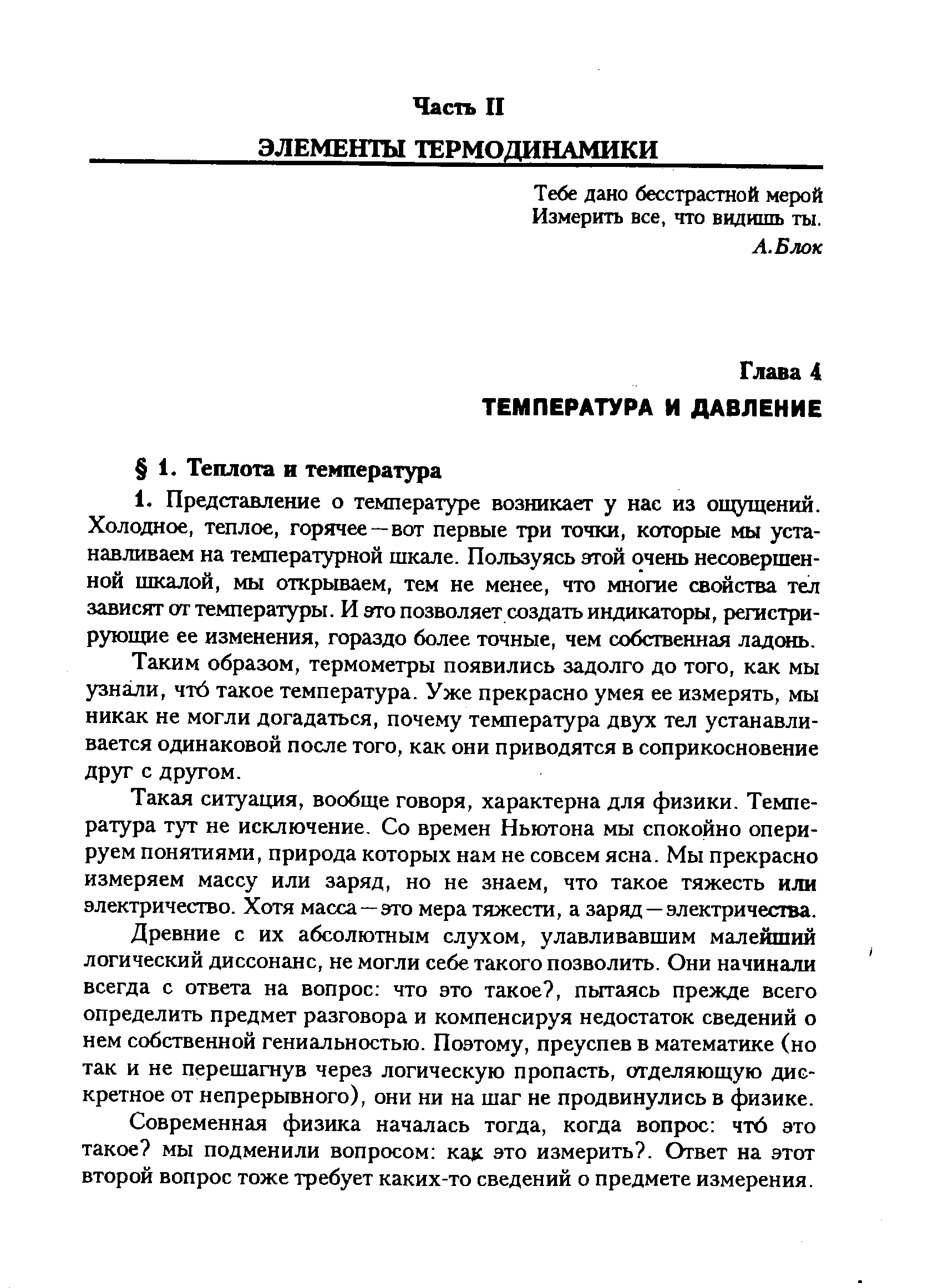 Тебе дано бесстрастной мерой Измерить все, что видишь ты.
